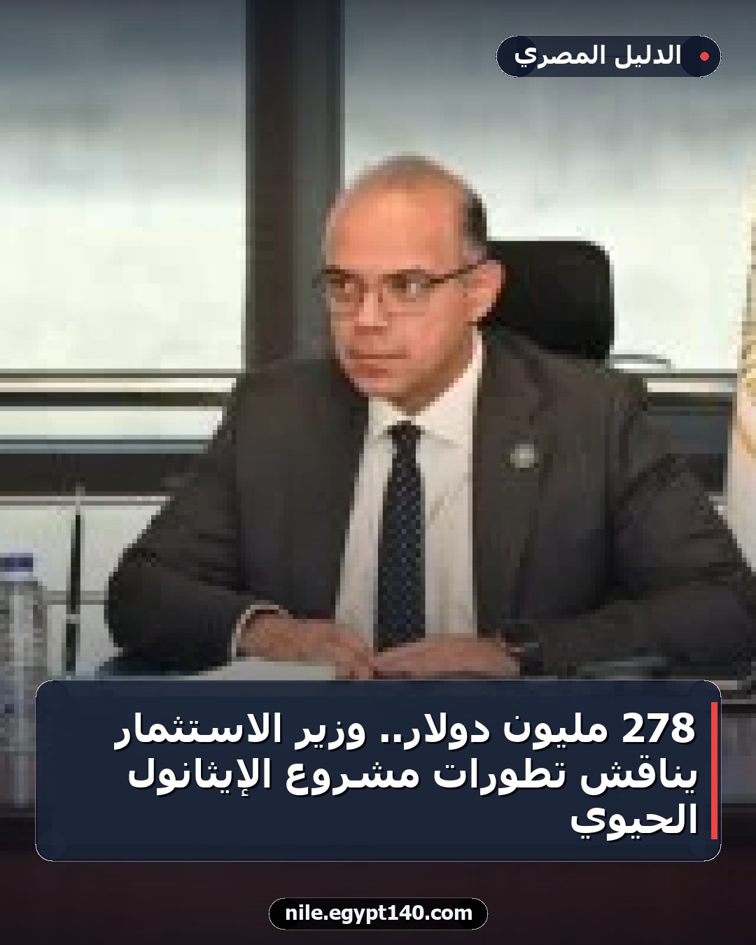 278 مليون دولار.. وزير الاستثمار يناقش تطورات مشروع الإيثانول الحيوي