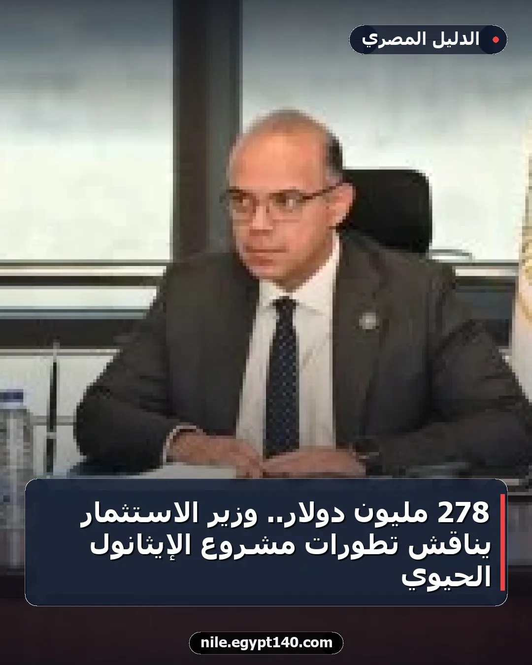 278 مليون دولار.. وزير الاستثمار يناقش تطورات مشروع الإيثانول الحيوي