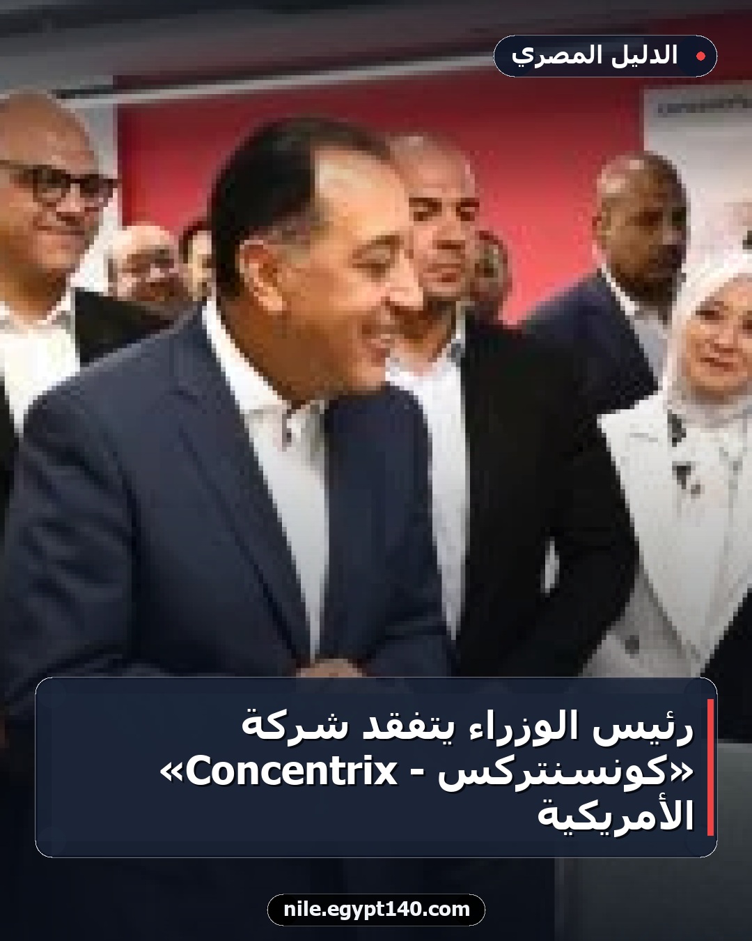 رئيس الوزراء يتفقد شركة «كونسنتركس - Concentrix» الأمريكية