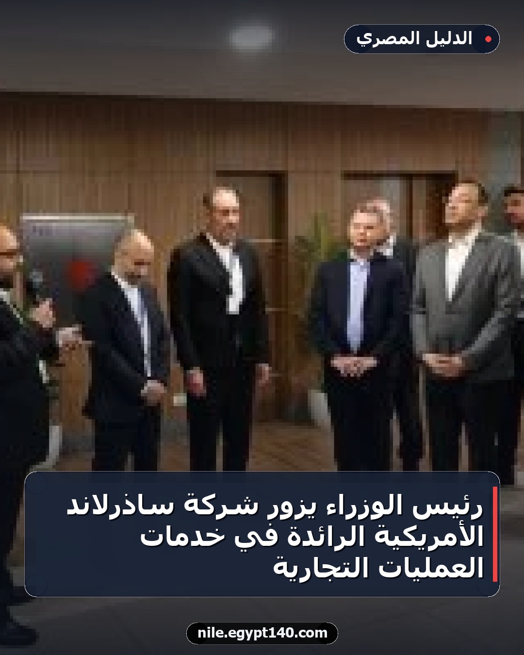 رئيس الوزراء يزور شركة ساذرلاند الأمريكية الرائدة في خدمات العمليات التجارية