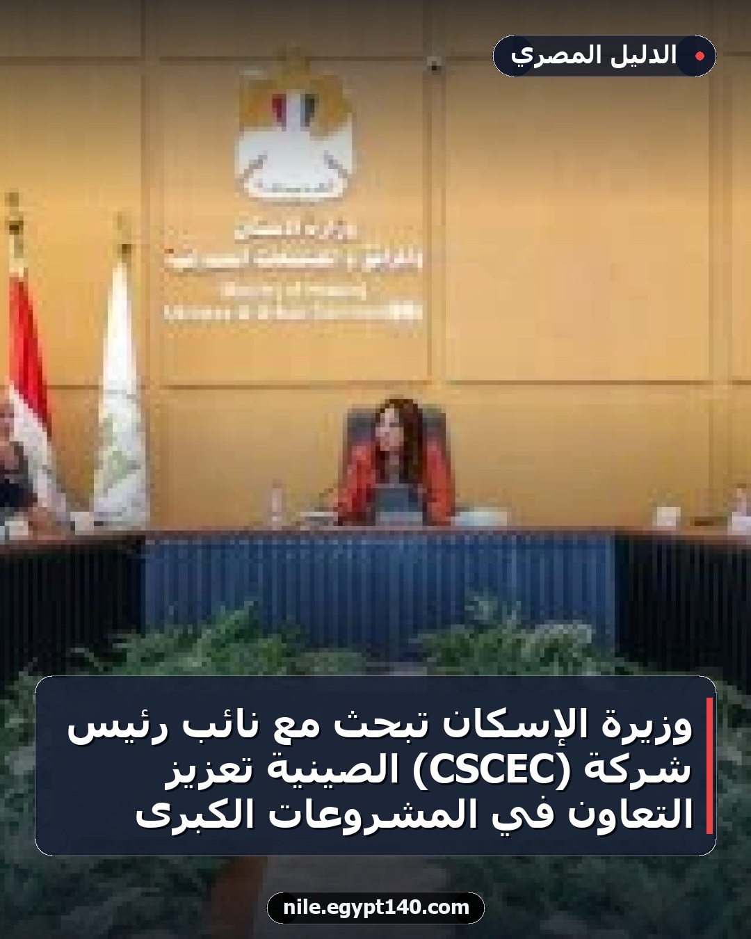 وزيرة الإسكان تبحث مع نائب رئيس شركة (CSCEC) الصينية تعزيز التعاون في المشروعات الكبرى