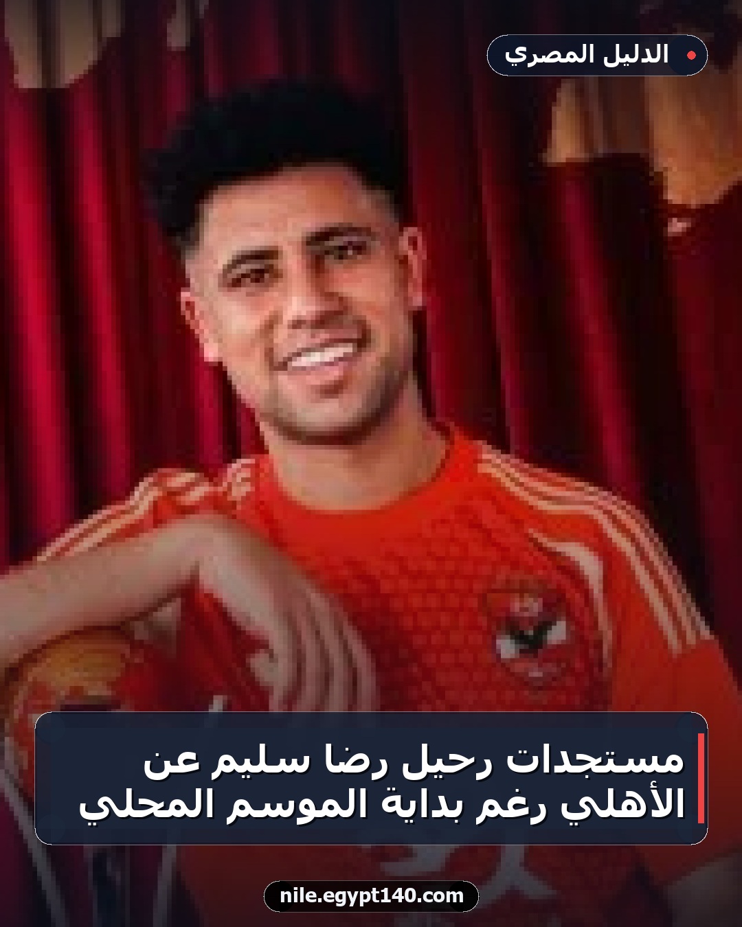 مستجدات رحيل رضا سليم عن الأهلي رغم بداية الموسم المحلي