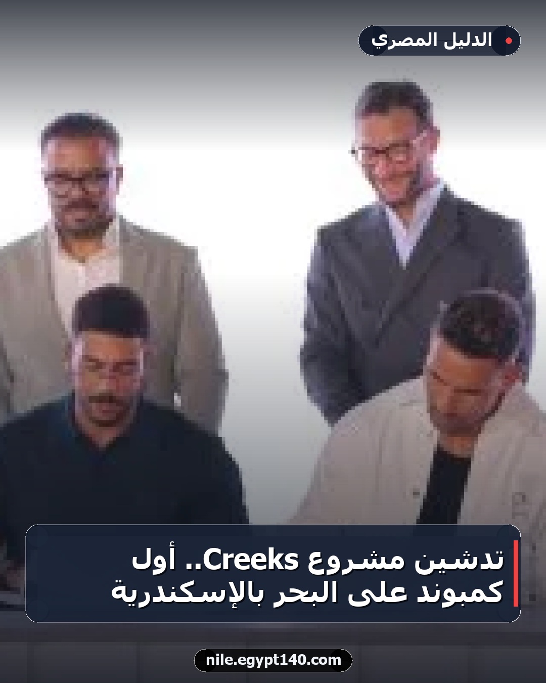 تدشين مشروع Creeks.. أول كمبوند على البحر بالإسكندرية