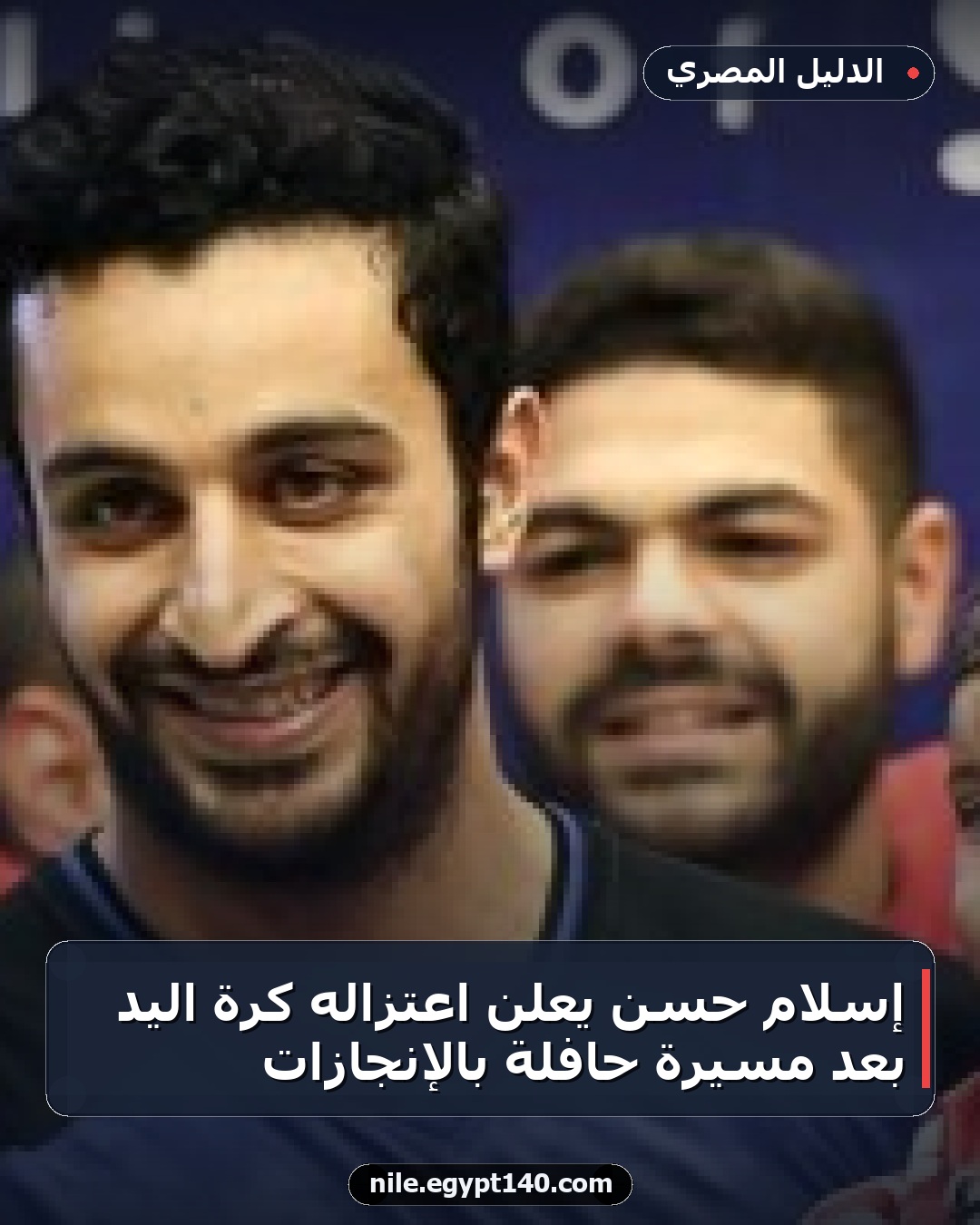 إسلام حسن يعلن اعتزاله كرة اليد بعد مسيرة حافلة بالإنجازات