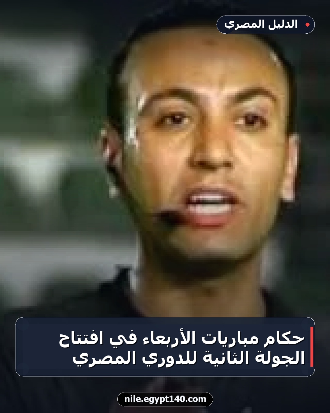 حكام مباريات الأربعاء في افتتاح الجولة الثانية للدوري المصري