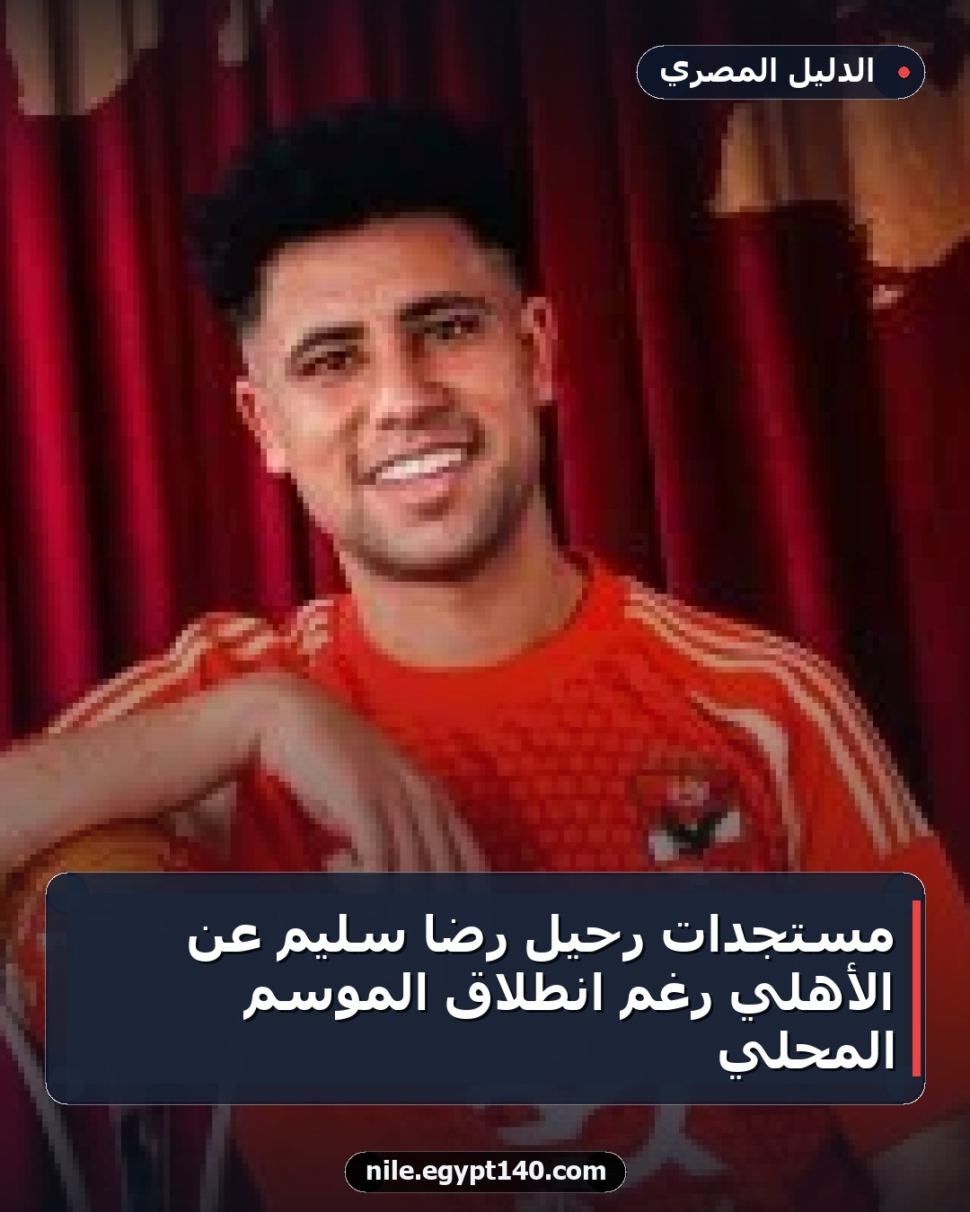 مستجدات رحيل رضا سليم عن الأهلي رغم انطلاق الموسم المحلي