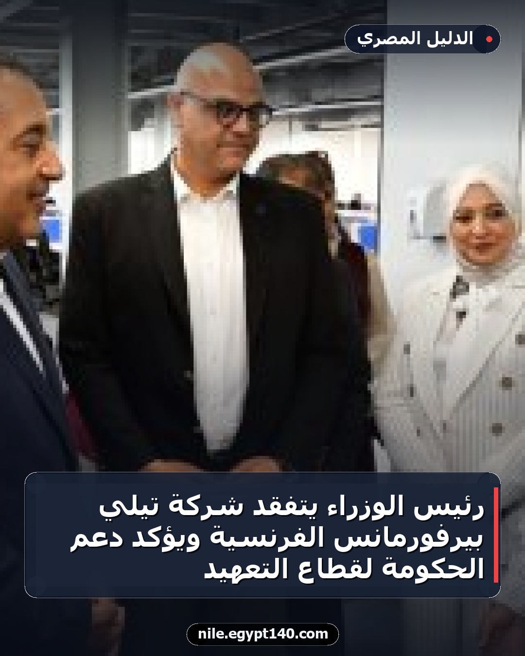 رئيس الوزراء يتفقد شركة تيلي بيرفورمانس الفرنسية ويؤكد دعم الحكومة لقطاع التعهيد