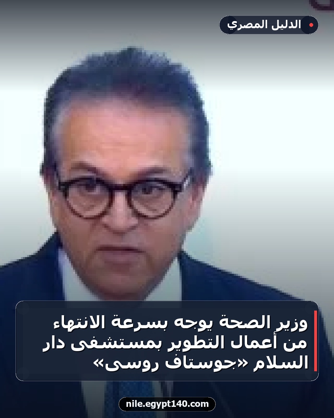 وزير الصحة يوجه بسرعة الانتهاء من أعمال التطوير بمستشفى دار السلام «جوستاف روسى»