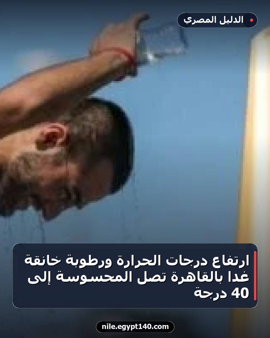ارتفاع درجات الحرارة ورطوبة خانقة غداً بالقاهرة تصل المحسوسة إلى 40 درجة