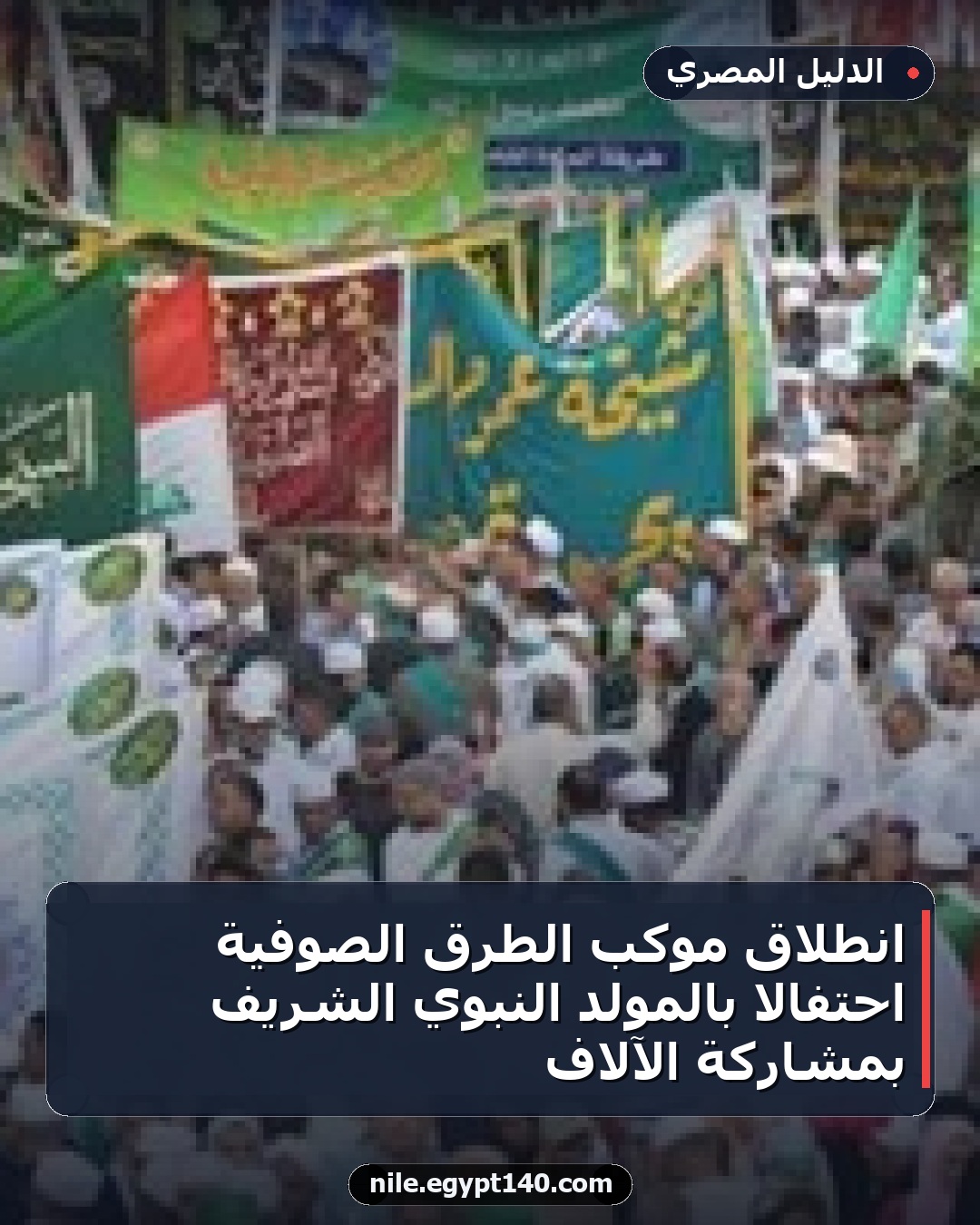 انطلاق موكب الطرق الصوفية احتفالا بالمولد النبوي الشريف بمشاركة الآلاف