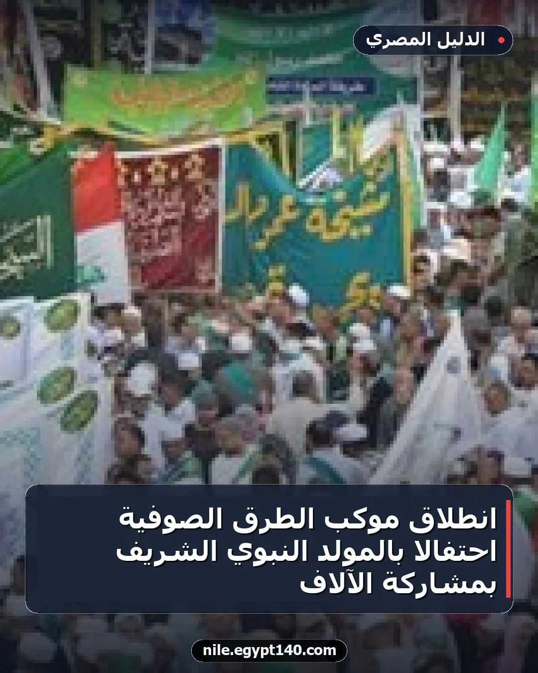 انطلاق موكب الطرق الصوفية احتفالا بالمولد النبوي الشريف بمشاركة الآلاف