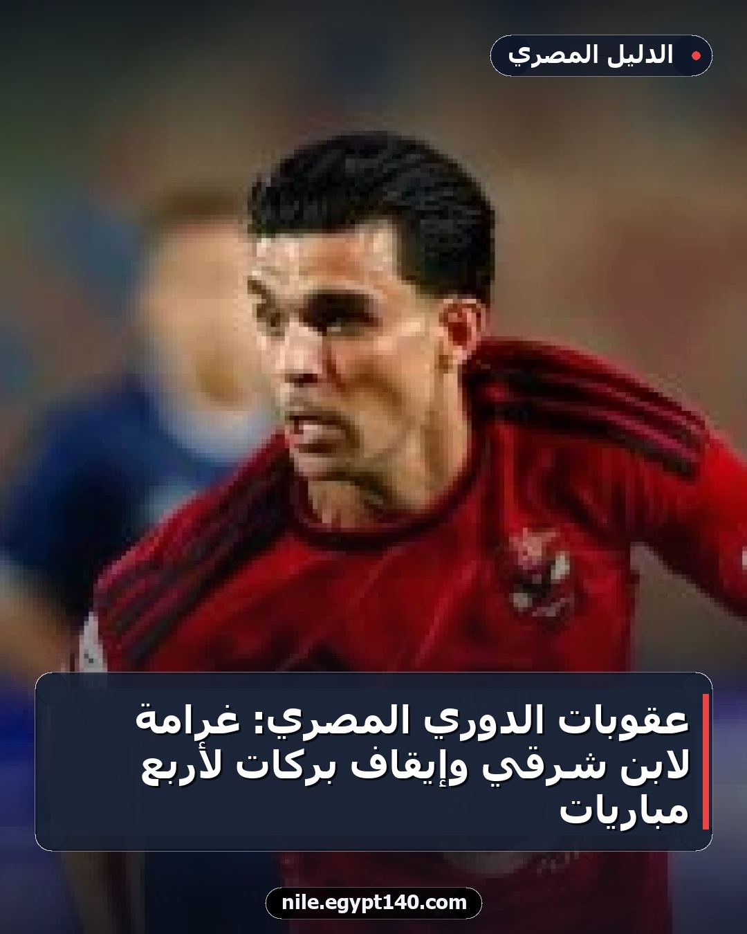 عقوبات الدوري المصري: غرامة لابن شرقي وإيقاف بركات لأربع مباريات