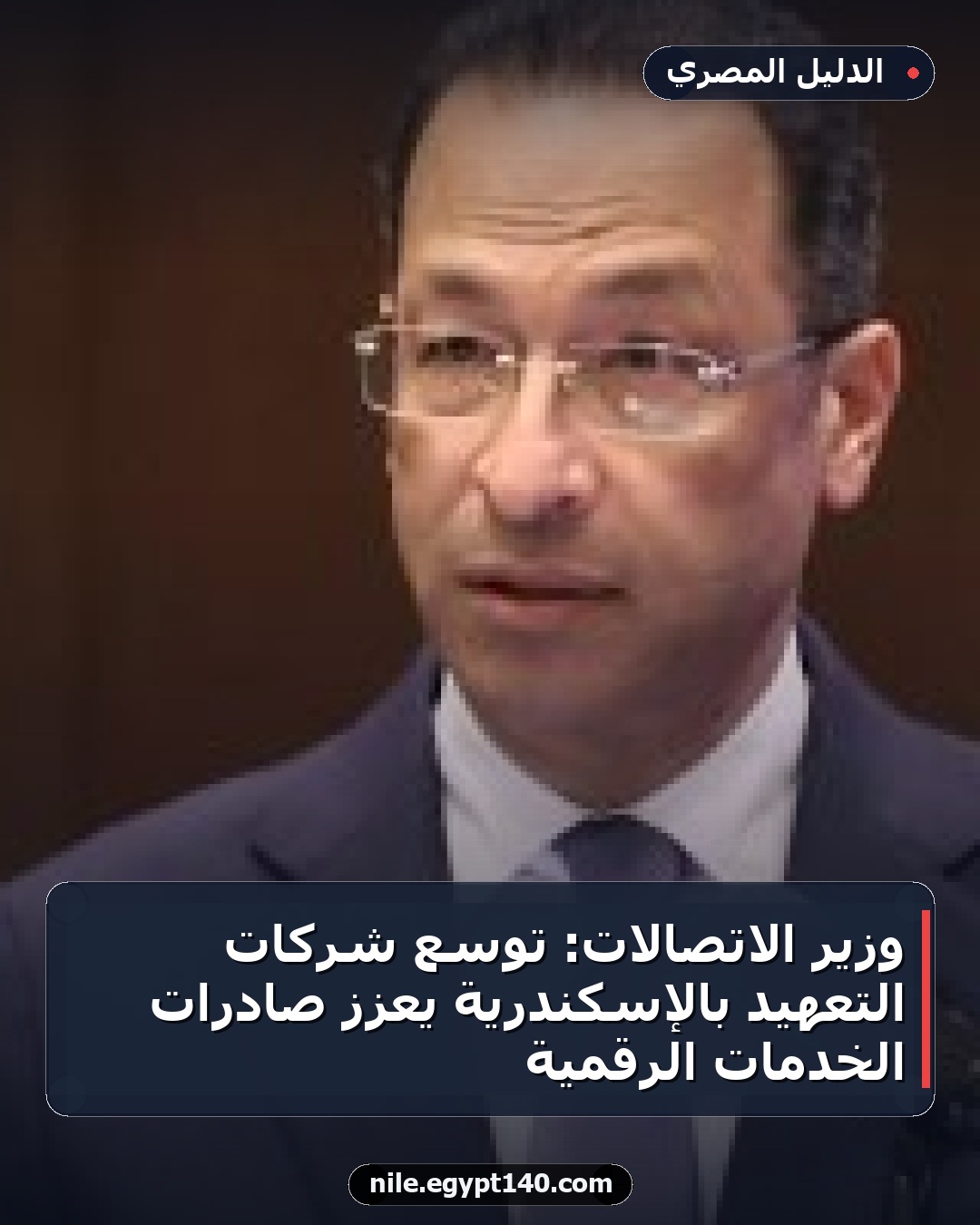 وزير الاتصالات: توسع شركات التعهيد بالإسكندرية يعزز صادرات الخدمات الرقمية