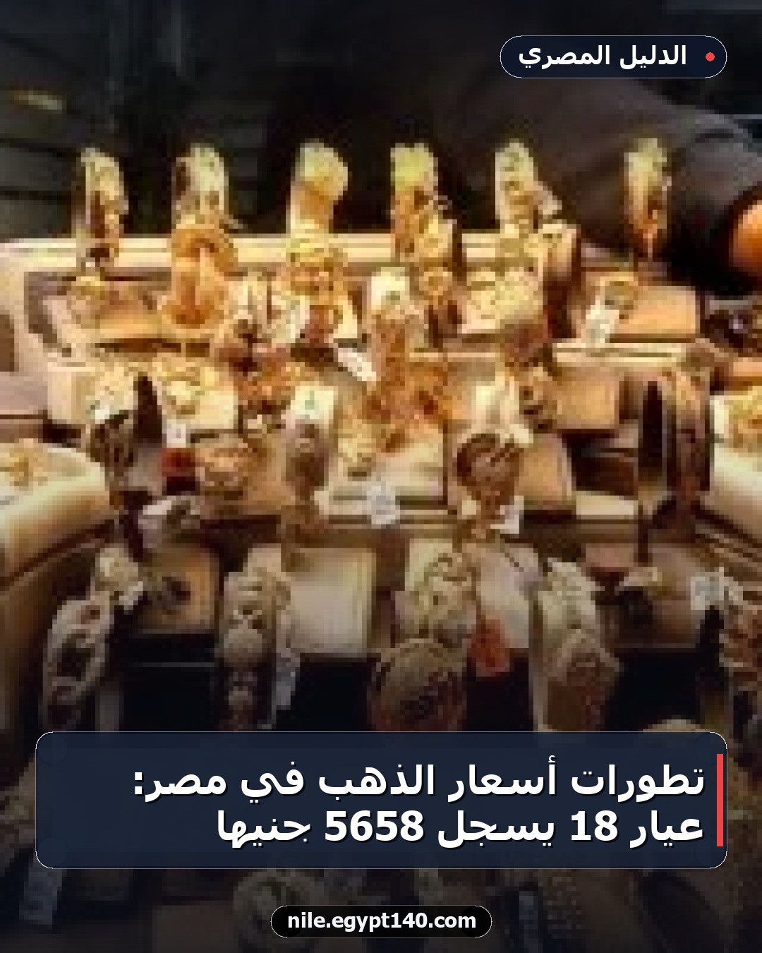 تطورات أسعار الذهب في مصر: عيار 18 يسجل 5658 جنيها