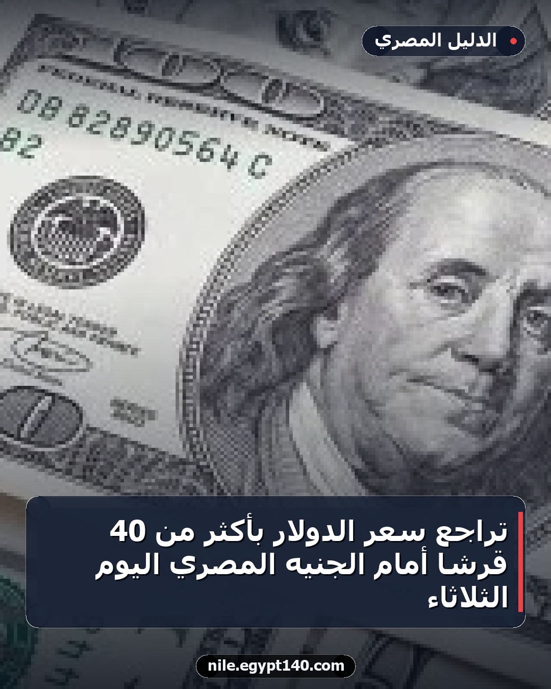 تراجع سعر الدولار بأكثر من 40 قرشاً أمام الجنيه المصري اليوم الثلاثاء