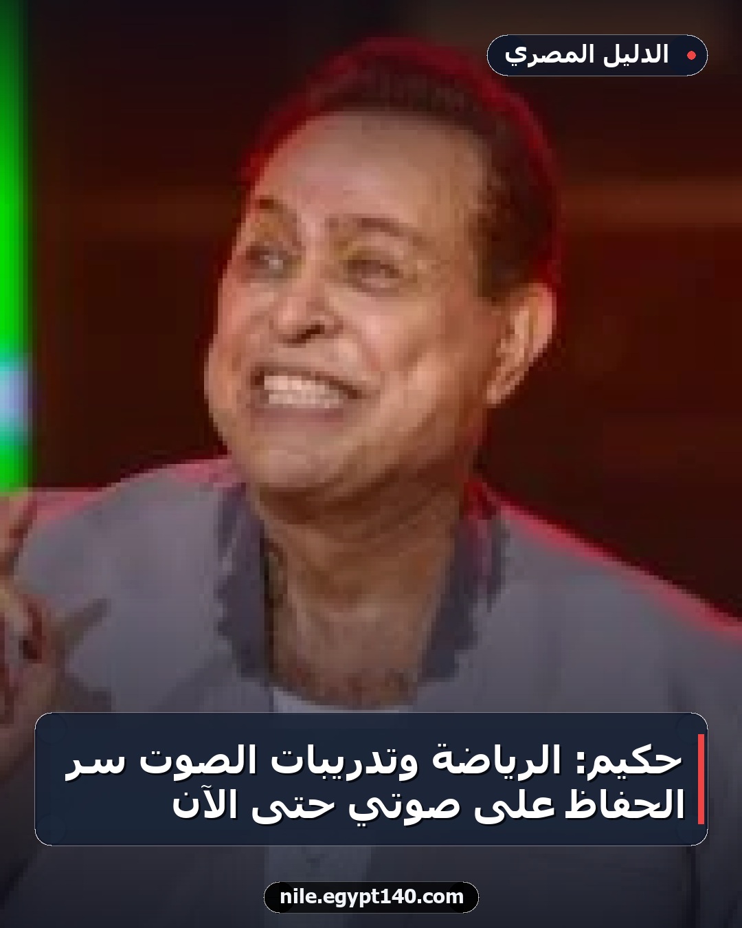 حكيم: الرياضة وتدريبات الصوت سر الحفاظ على صوتي حتى الآن