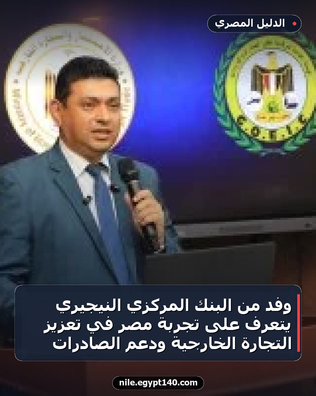 وفد من البنك المركزي النيجيري يتعرف على تجربة مصر في تعزيز التجارة الخارجية ودعم الصادرات