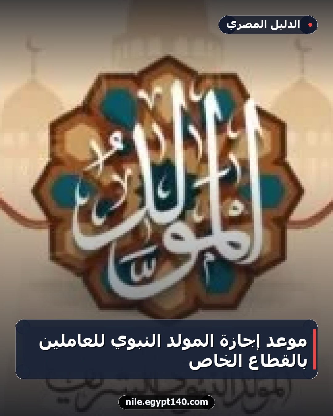 موعد إجازة المولد النبوي للعاملين بالقطاع الخاص