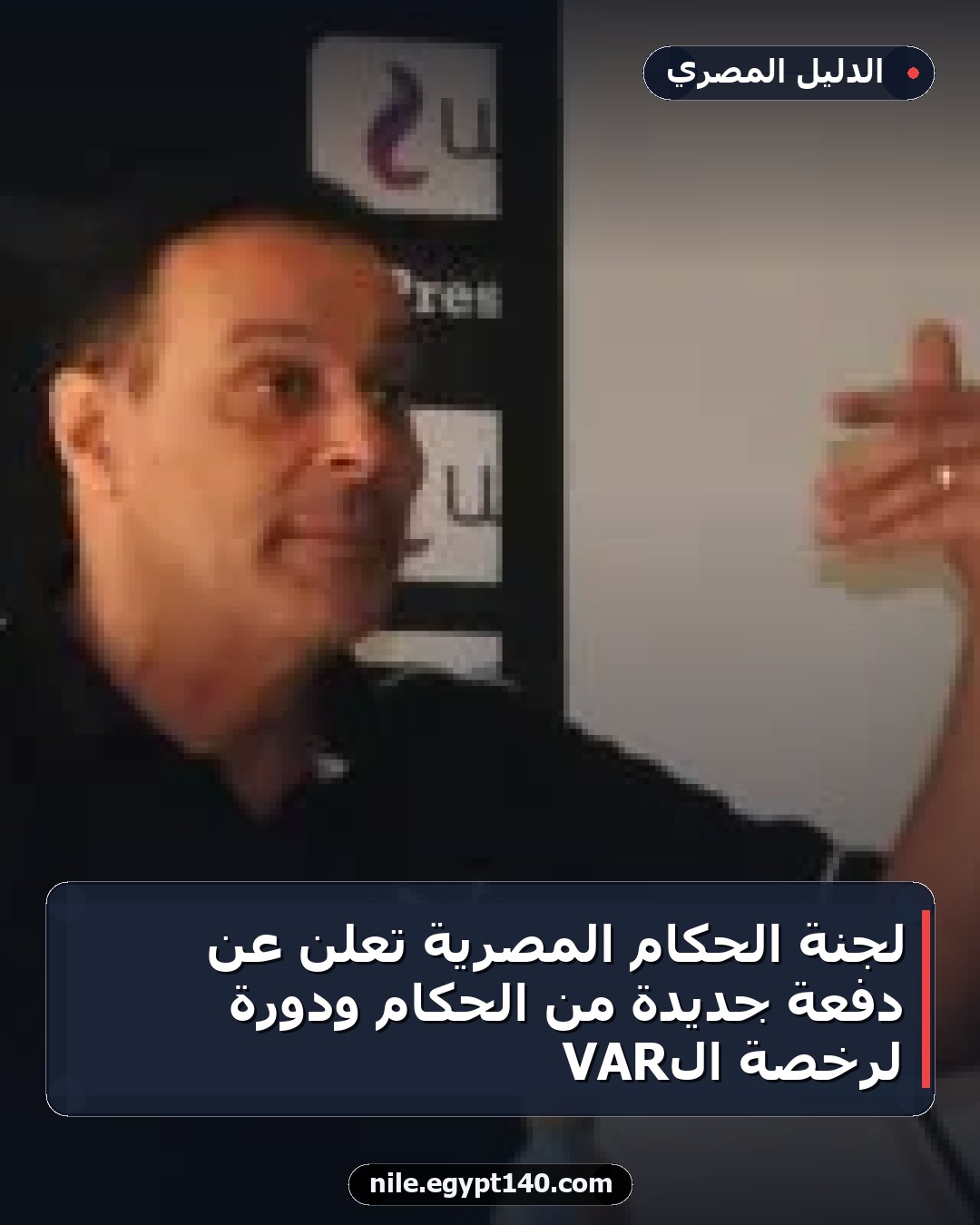لجنة الحكام المصرية تعلن عن دفعة جديدة من الحكام ودورة لرخصة الـVAR