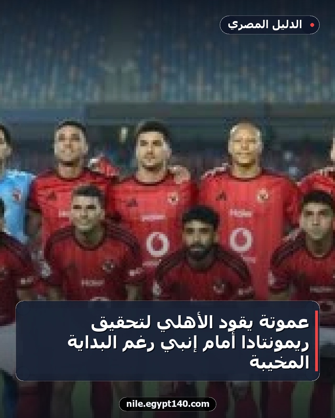 عموتة يقود الأهلي لتحقيق ريمونتادا أمام إنبي رغم البداية المخيبة