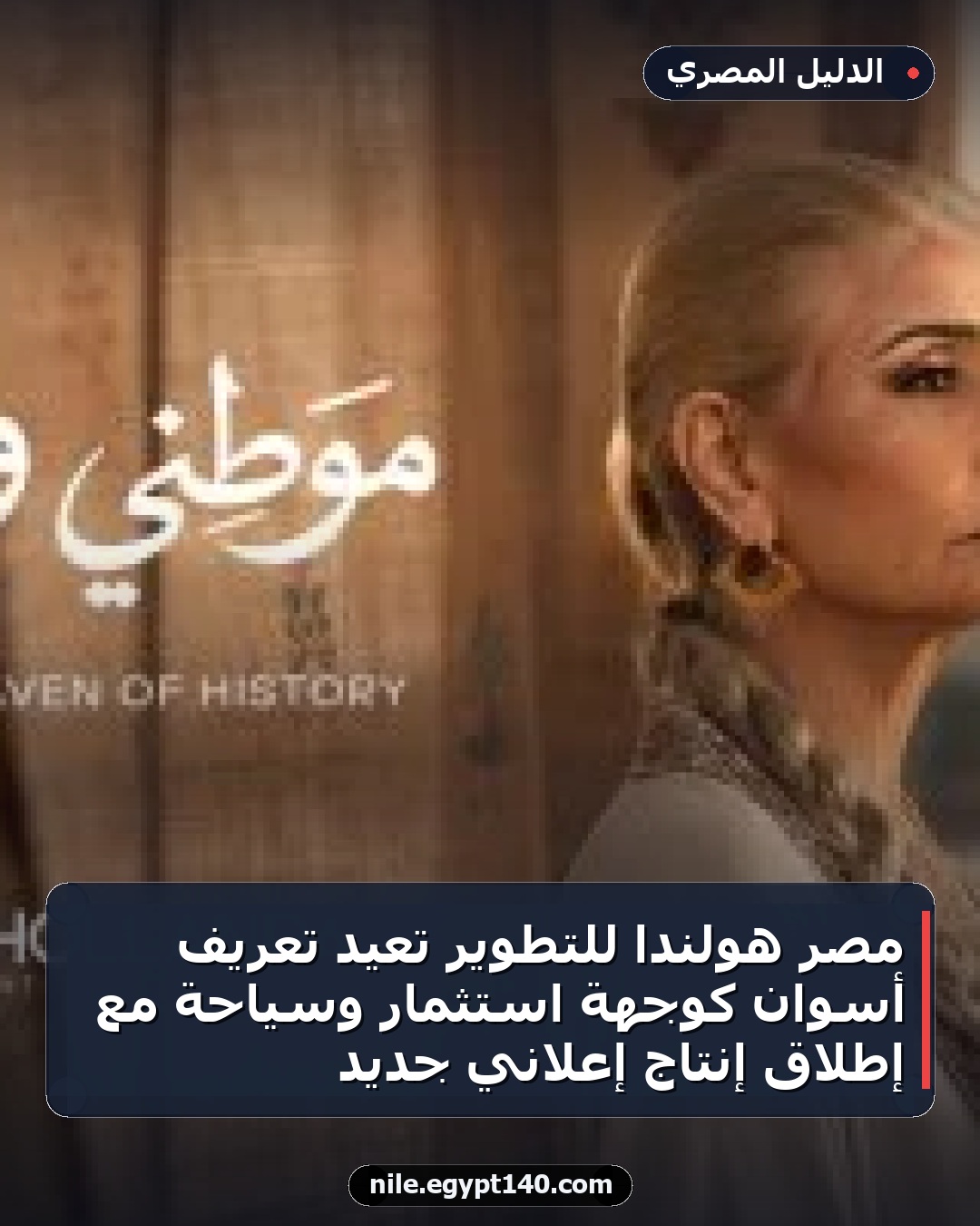 مصر هولندا للتطوير تعيد تعريف أسوان كوجهة استثمار وسياحة مع إطلاق إنتاج إعلاني جديد