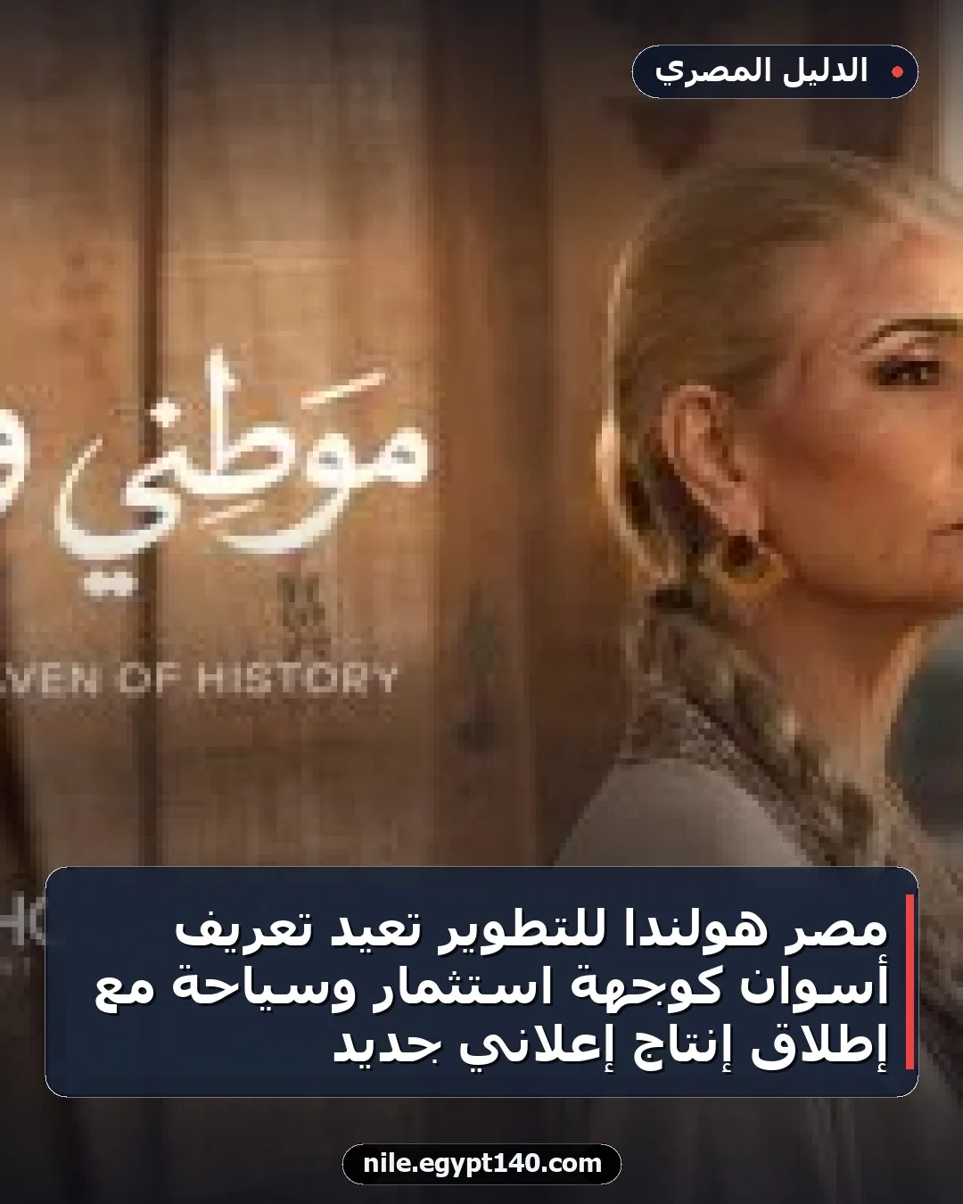 مصر هولندا للتطوير تعيد تعريف أسوان كوجهة استثمار وسياحة مع إطلاق إنتاج إعلاني جديد