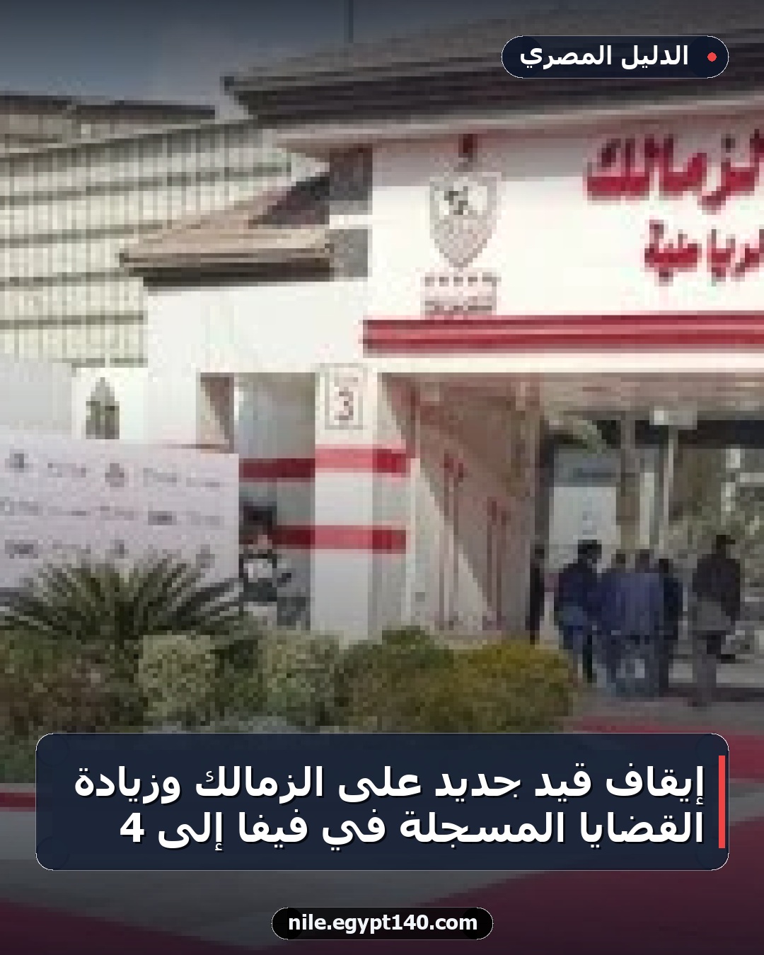 إيقاف قيد جديد على الزمالك وزيادة القضايا المسجلة في فيفا إلى 4