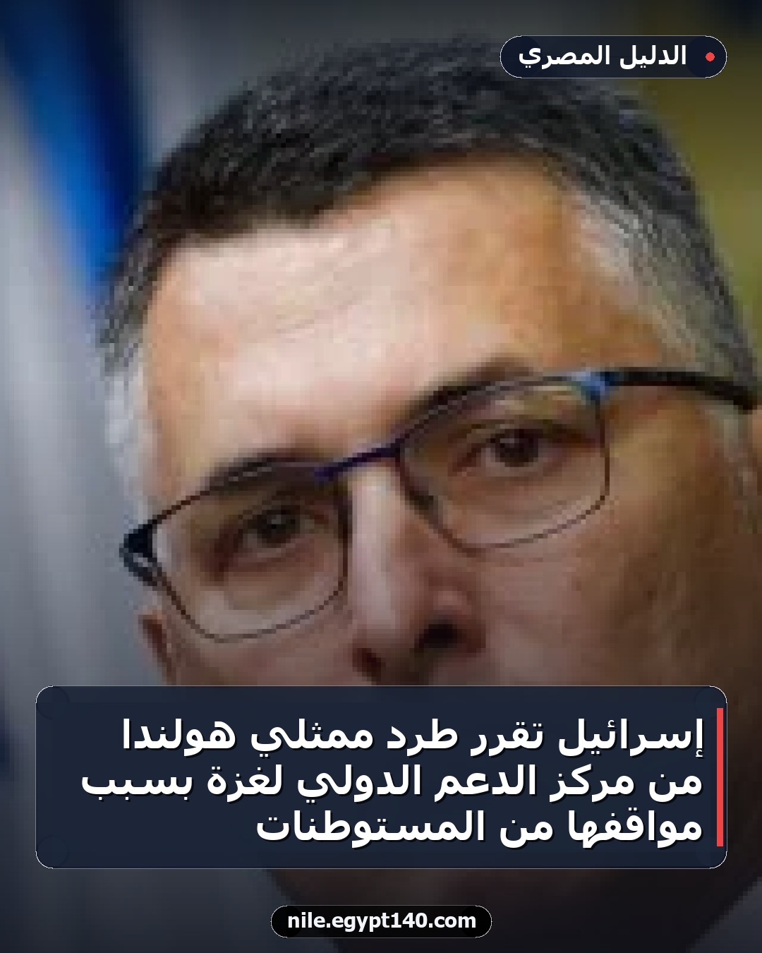 إسرائيل تقرر طرد ممثلي هولندا من مركز الدعم الدولي لغزة بسبب مواقفها من المستوطنات