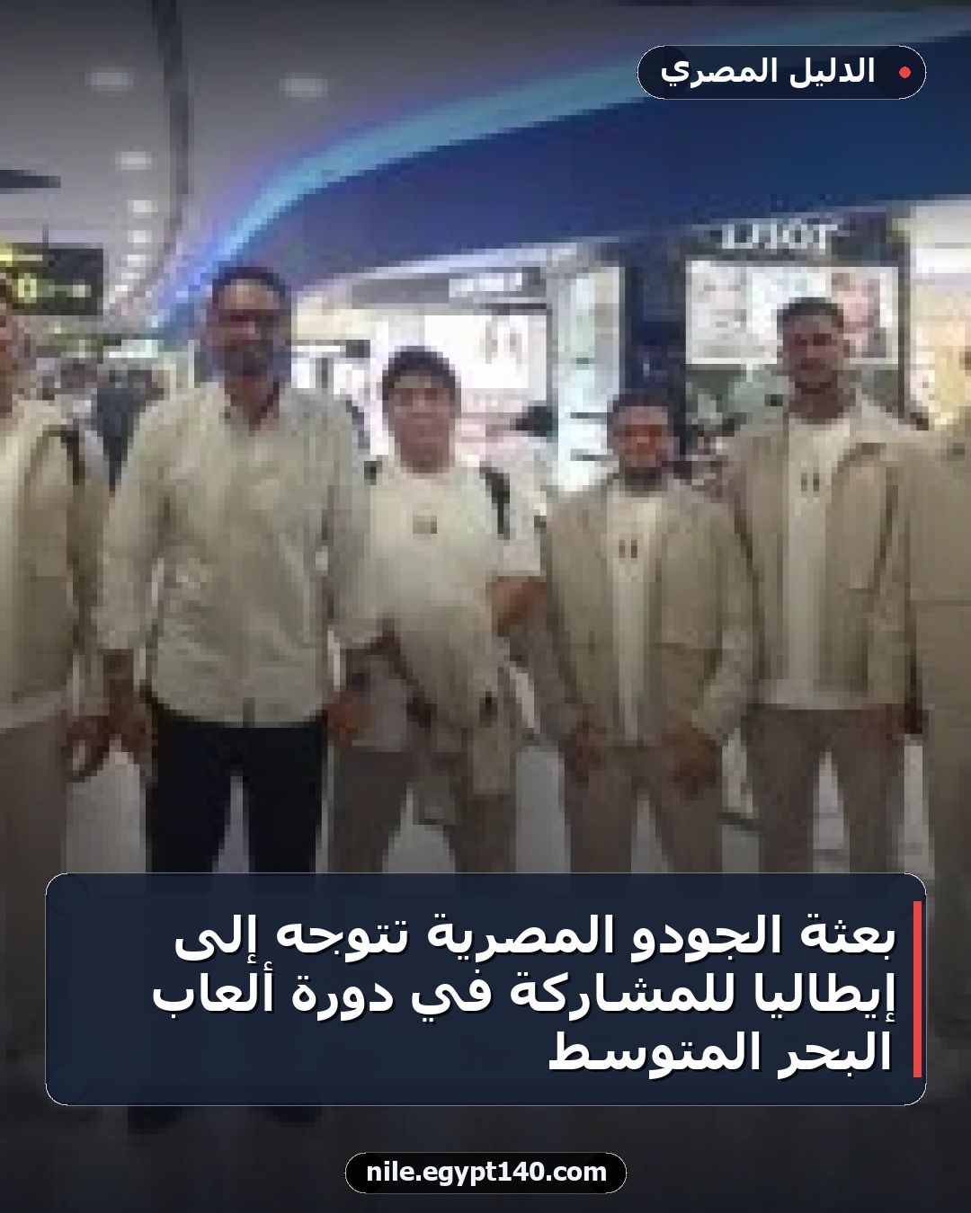 بعثة الجودو المصرية تتوجه إلى إيطاليا للمشاركة في دورة ألعاب البحر المتوسط
