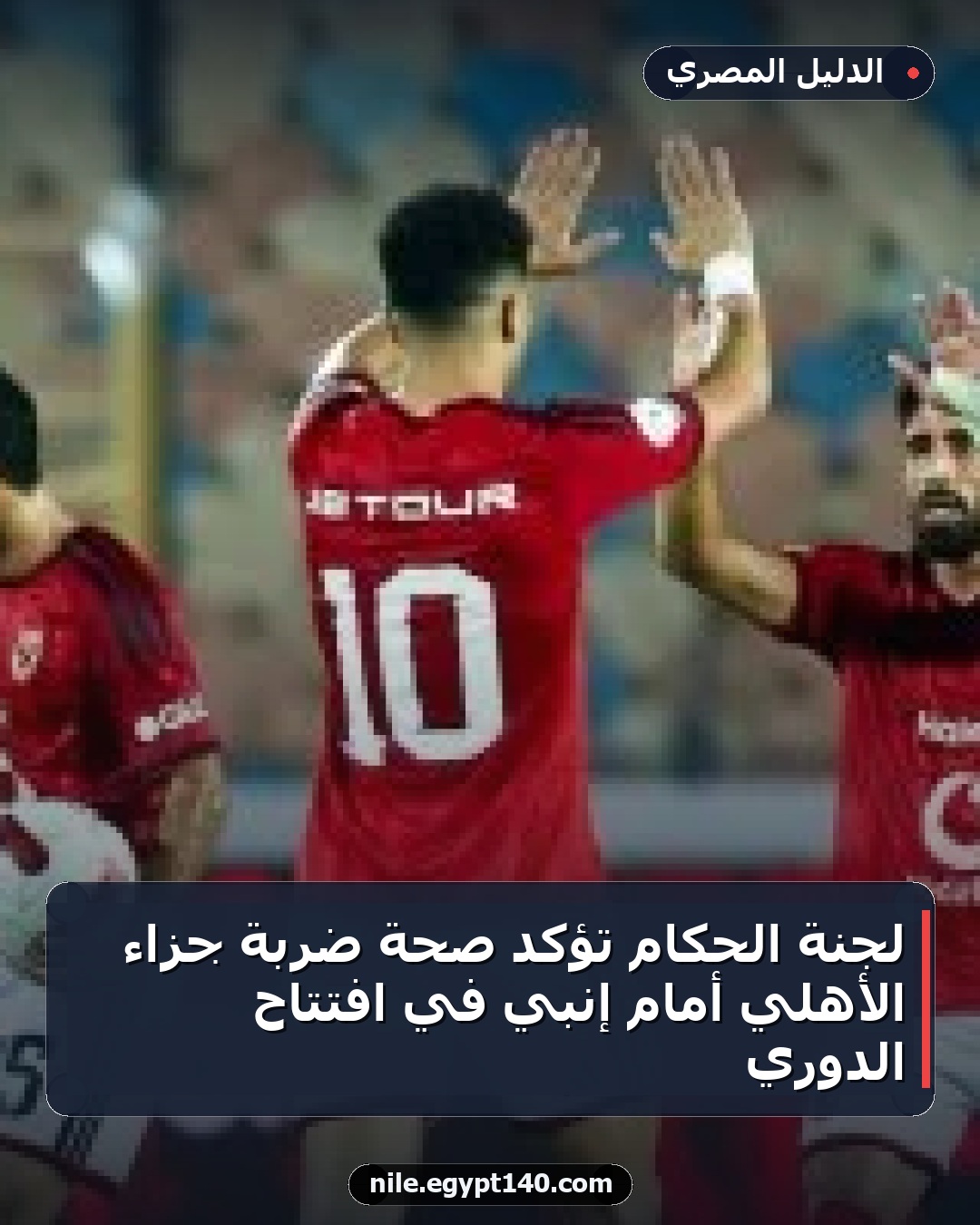 لجنة الحكام تؤكد صحة ضربة جزاء الأهلي أمام إنبي في افتتاح الدوري