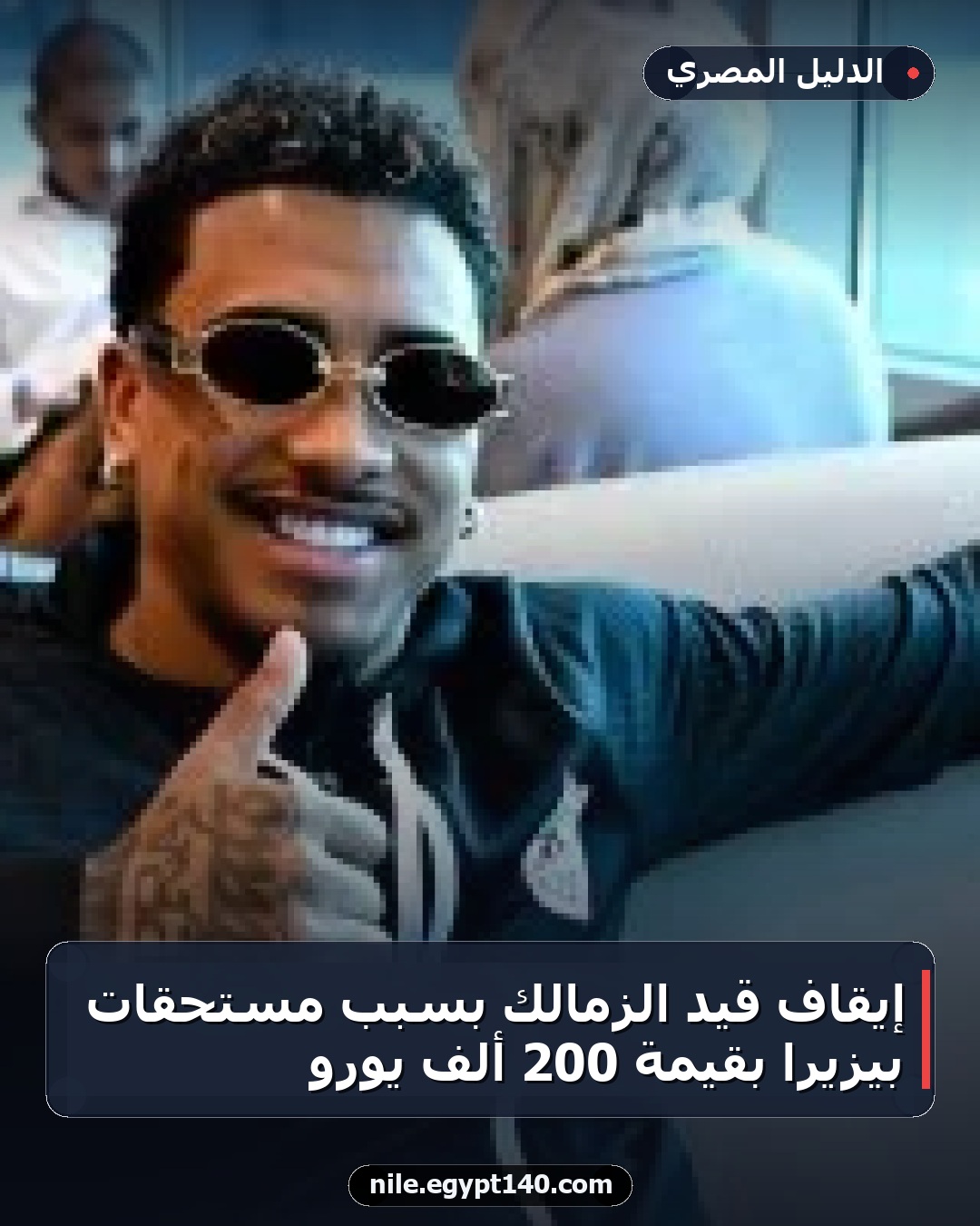إيقاف قيد الزمالك بسبب مستحقات بيزيرا بقيمة 200 ألف يورو