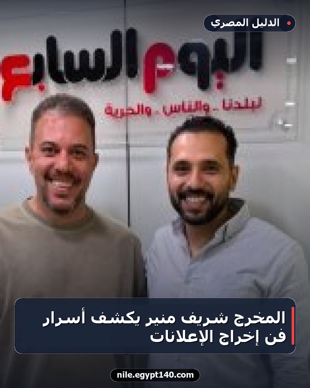 المخرج شريف منير يكشف أسرار فن إخراج الإعلانات