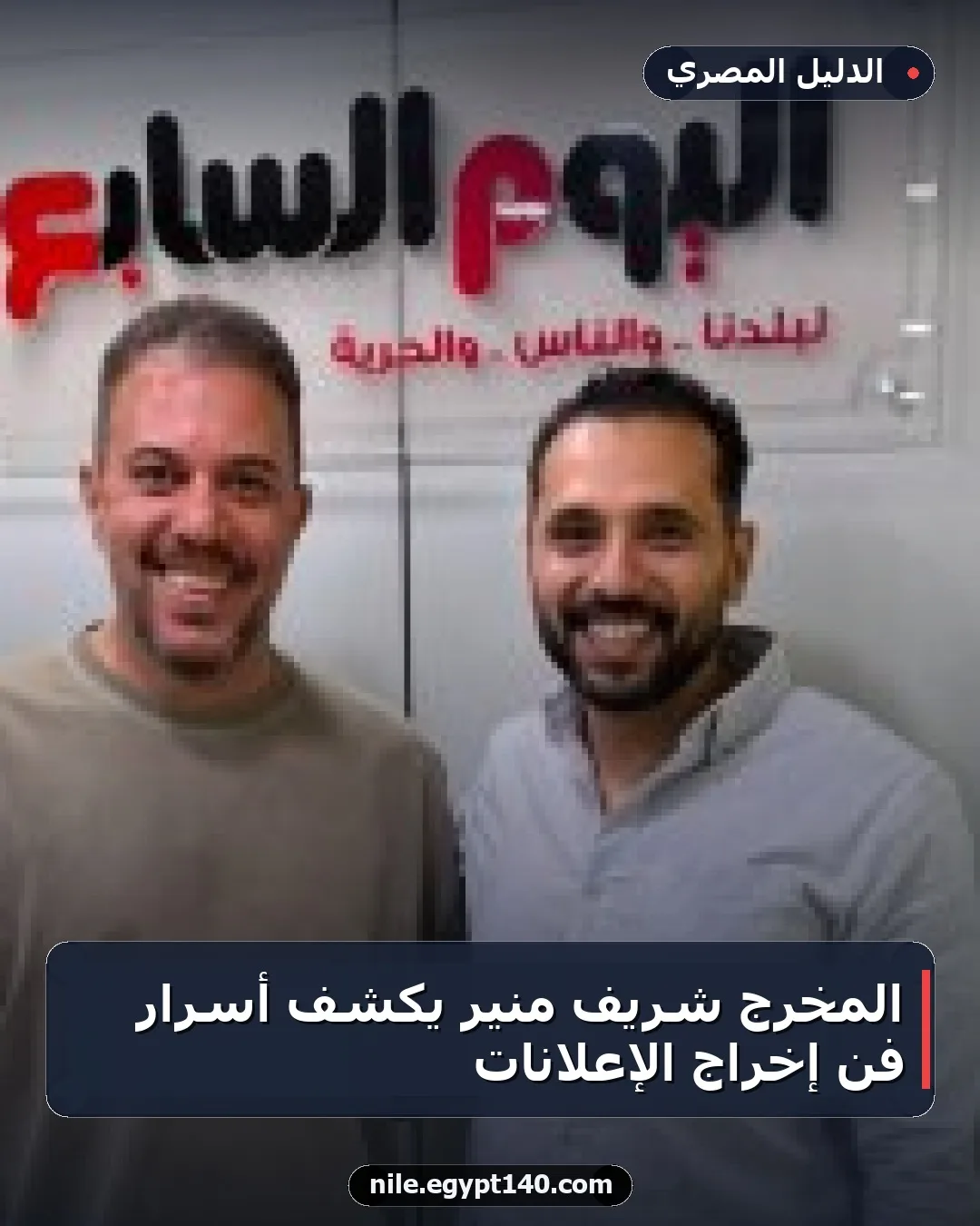 المخرج شريف منير يكشف أسرار فن إخراج الإعلانات