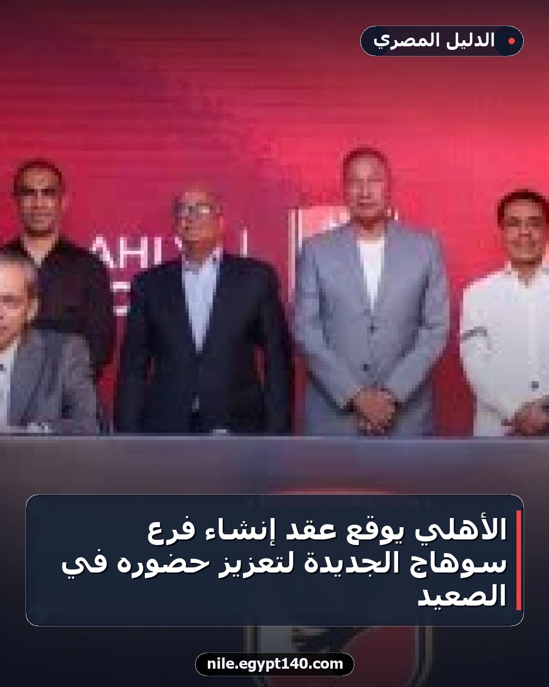 الأهلي يوقع عقد إنشاء فرع سوهاج الجديدة لتعزيز حضوره في الصعيد