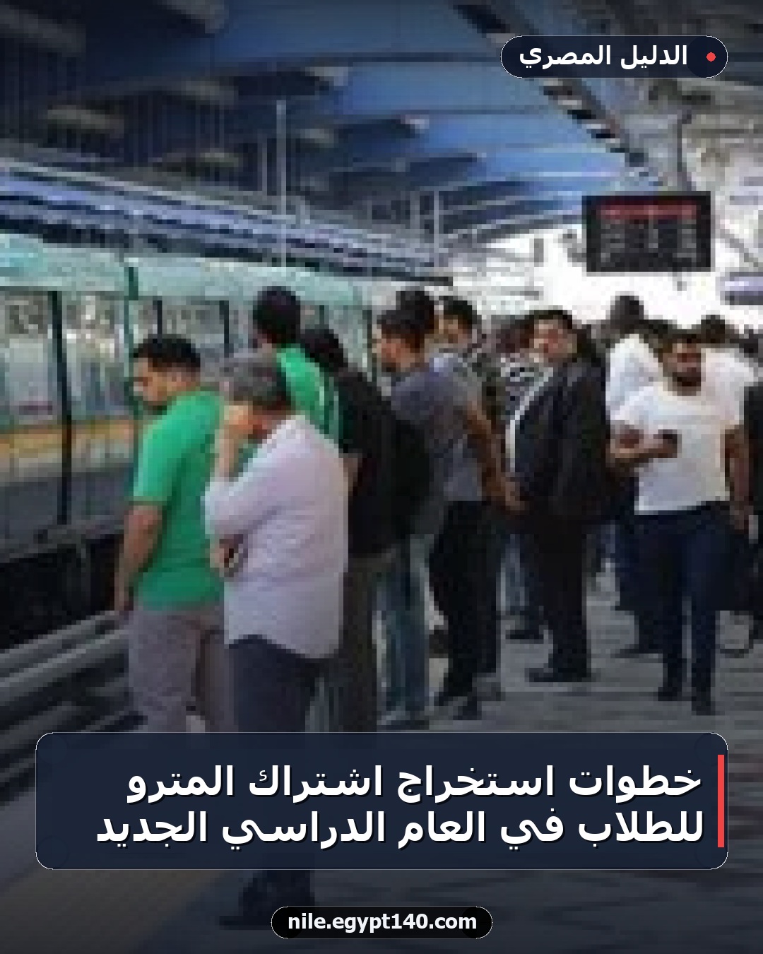 خطوات استخراج اشتراك المترو للطلاب في العام الدراسي الجديد