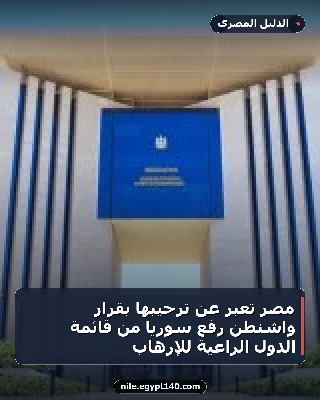 مصر تعبر عن ترحيبها بقرار واشنطن رفع سوريا من قائمة الدول الراعية للإرهاب