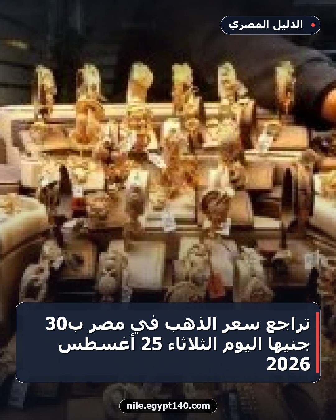 تراجع سعر الذهب في مصر بـ30 جنيها اليوم الثلاثاء 25 أغسطس 2026