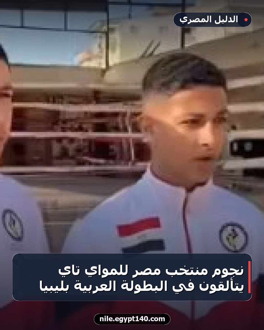نجوم منتخب مصر للمواي تاي يتألقون في البطولة العربية بليبيا