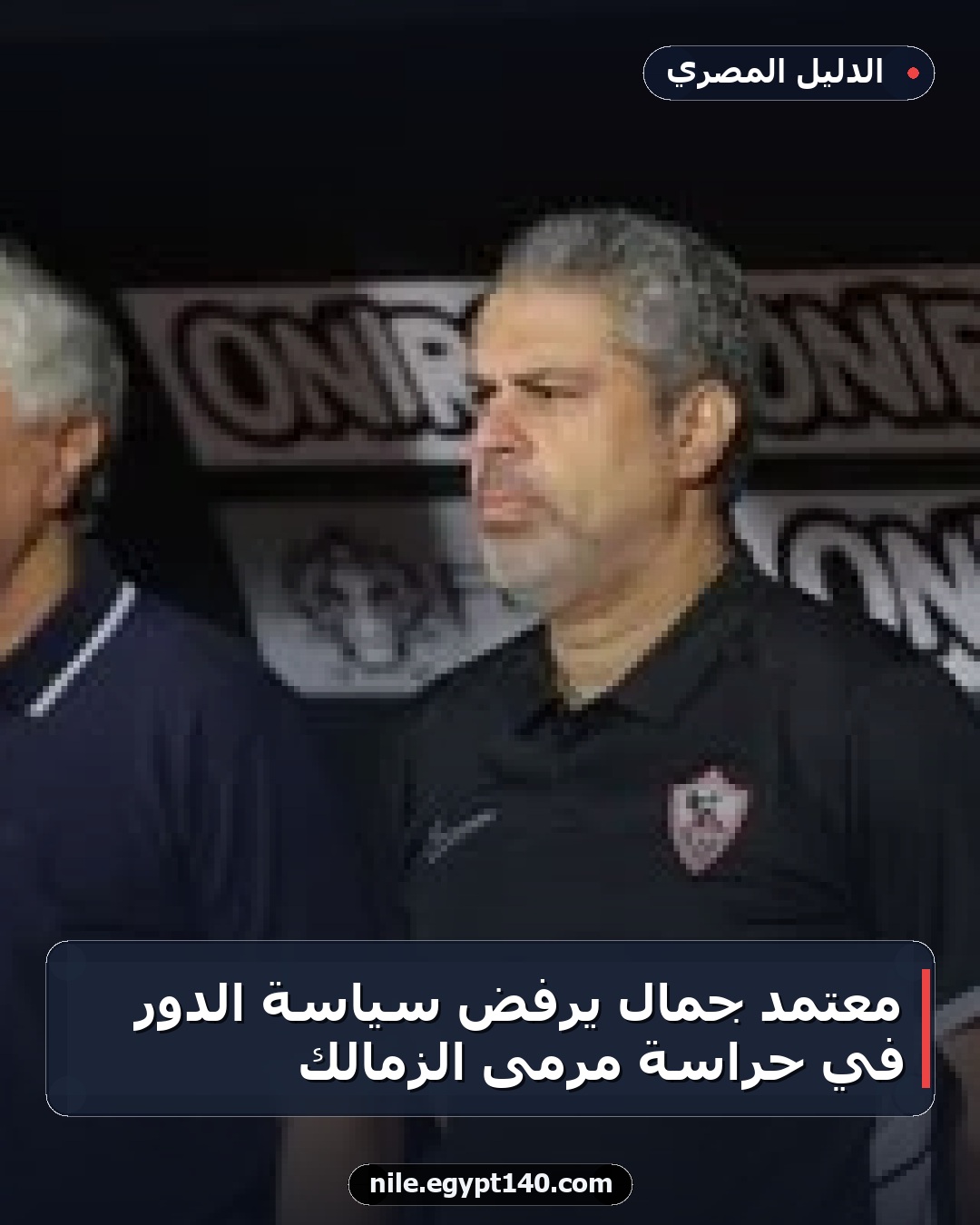 معتمد جمال يرفض سياسة الدور في حراسة مرمى الزمالك