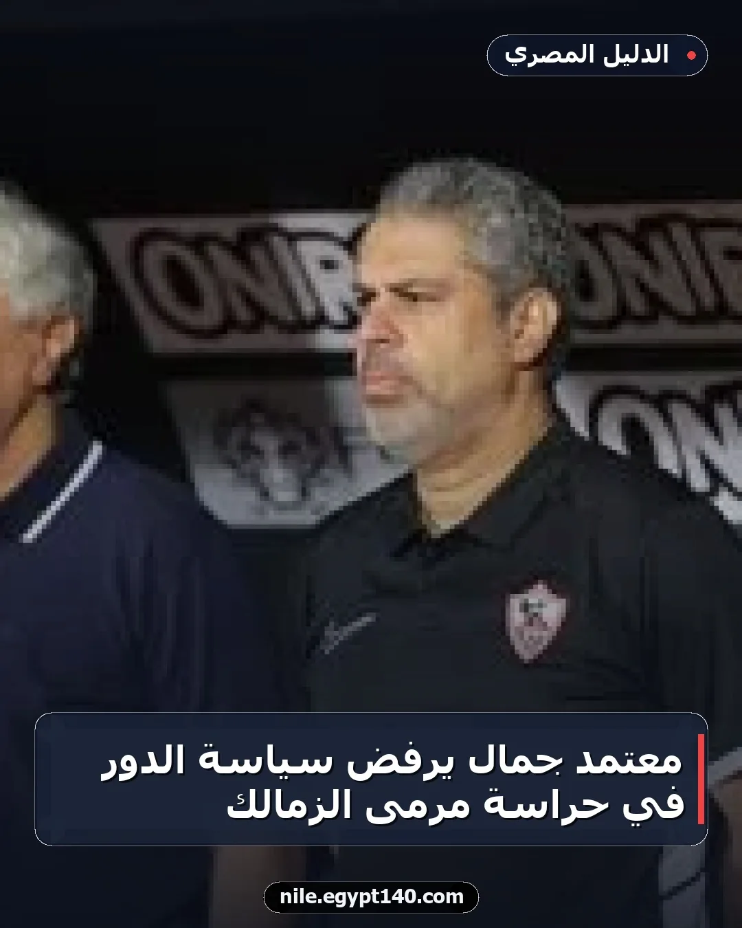 معتمد جمال يرفض سياسة الدور في حراسة مرمى الزمالك