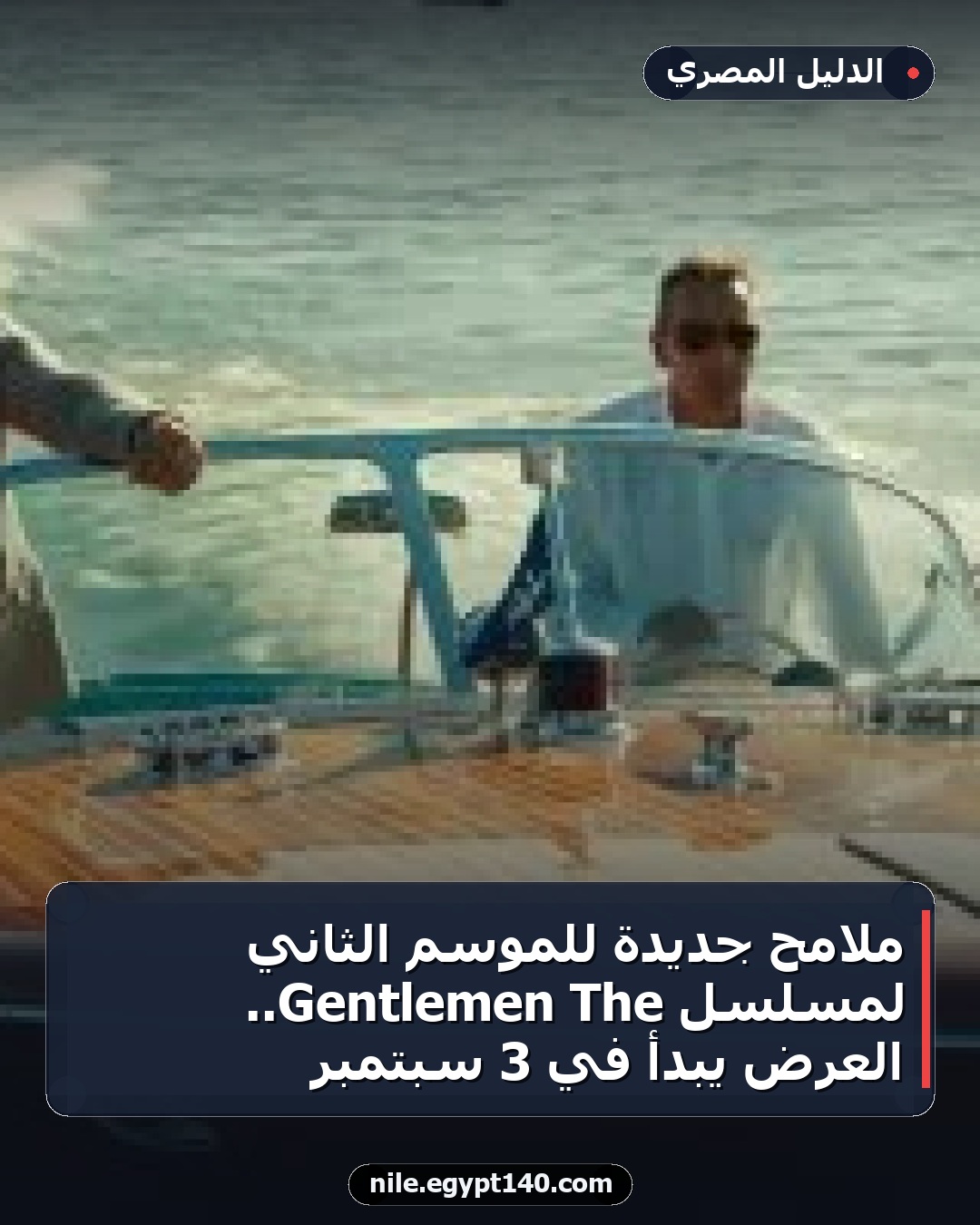 ملامح جديدة للموسم الثاني لمسلسل The Gentlemen.. العرض يبدأ في 3 سبتمبر