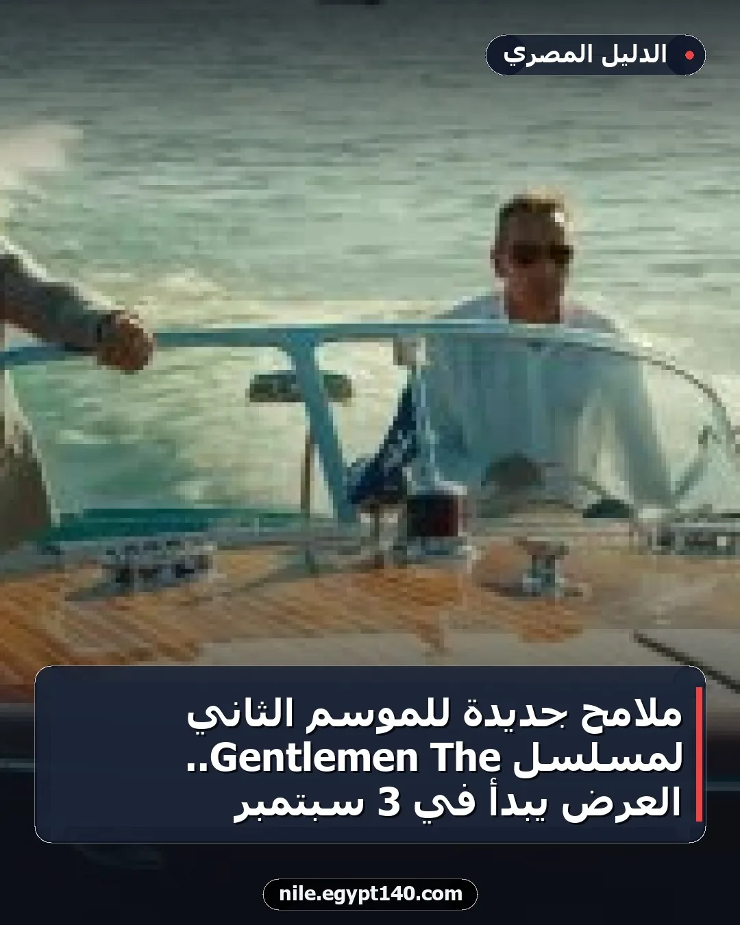 ملامح جديدة للموسم الثاني لمسلسل The Gentlemen.. العرض يبدأ في 3 سبتمبر