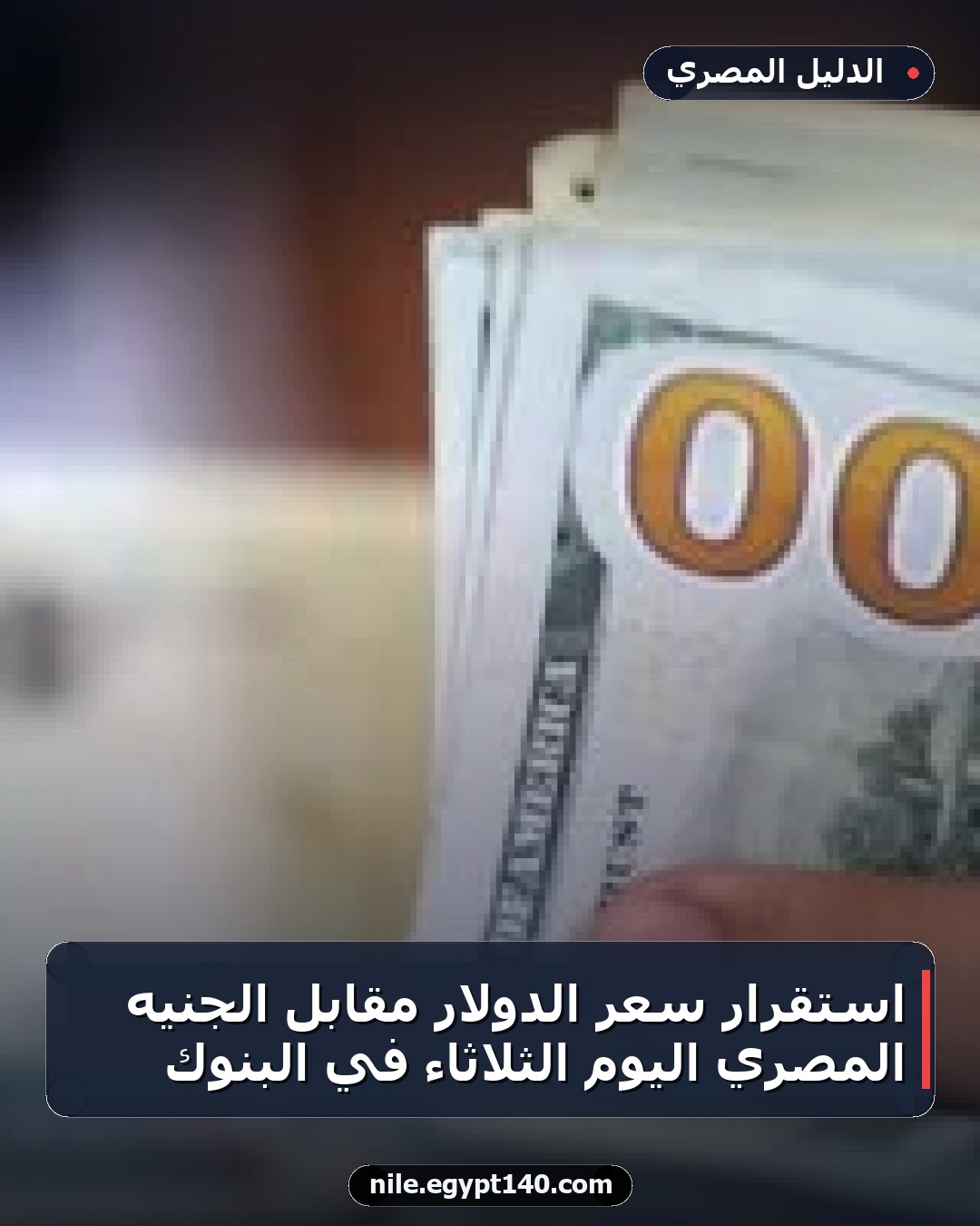 استقرار سعر الدولار مقابل الجنيه المصري اليوم الثلاثاء في البنوك
