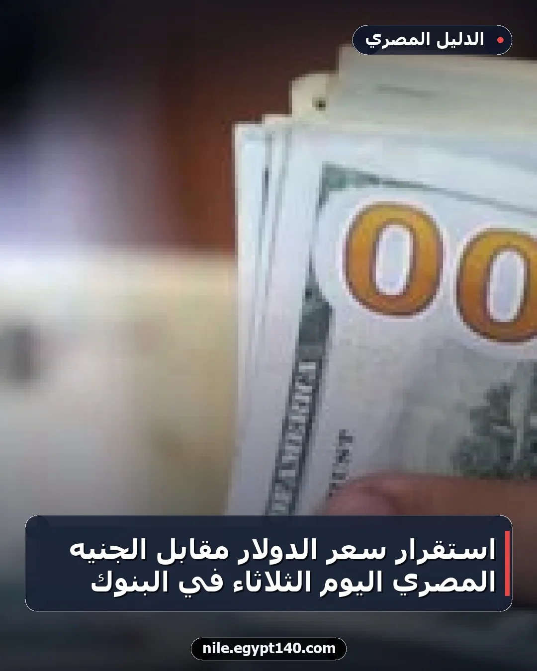 استقرار سعر الدولار مقابل الجنيه المصري اليوم الثلاثاء في البنوك