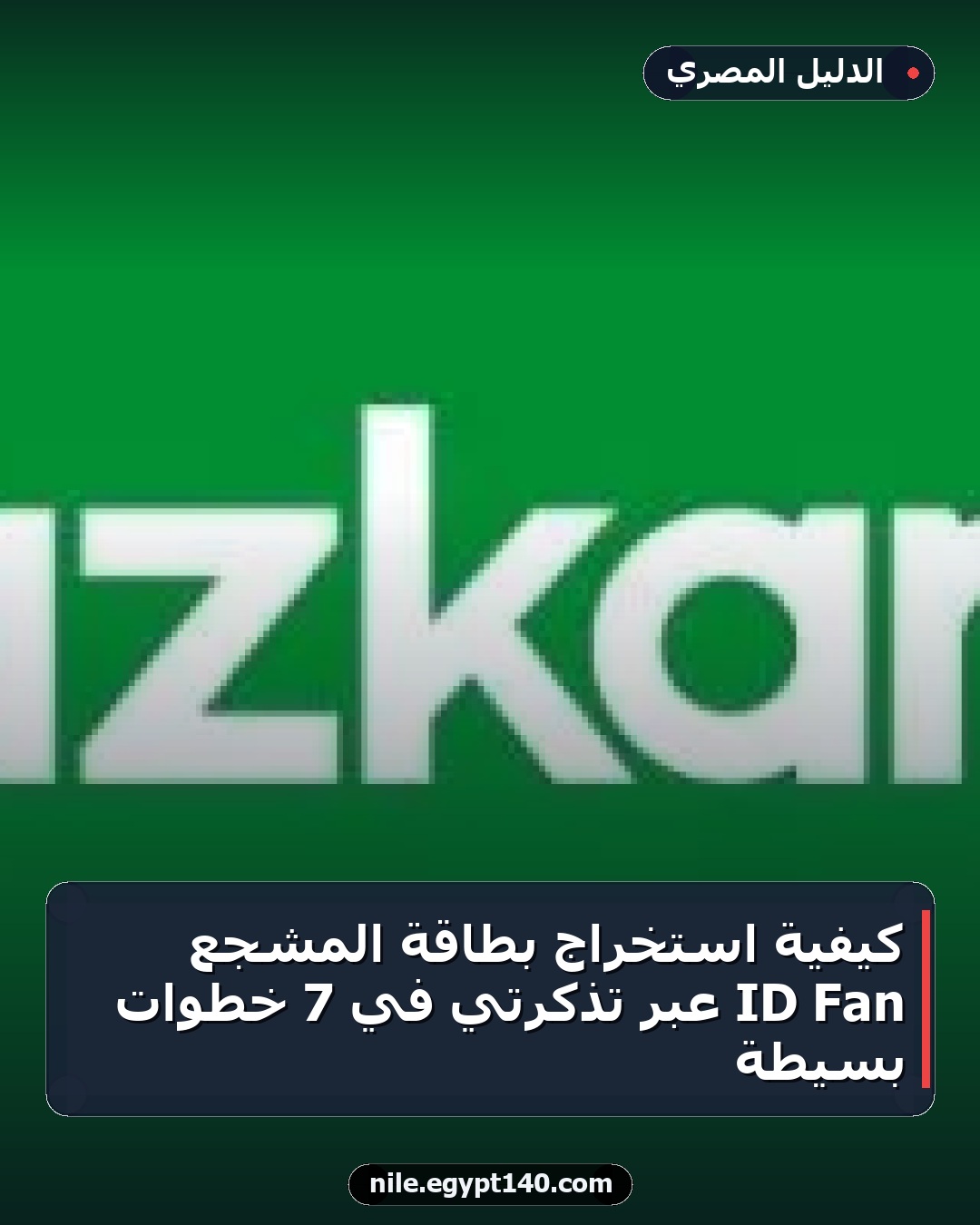 كيفية استخراج بطاقة المشجع Fan ID عبر تذكرتي في 7 خطوات بسيطة