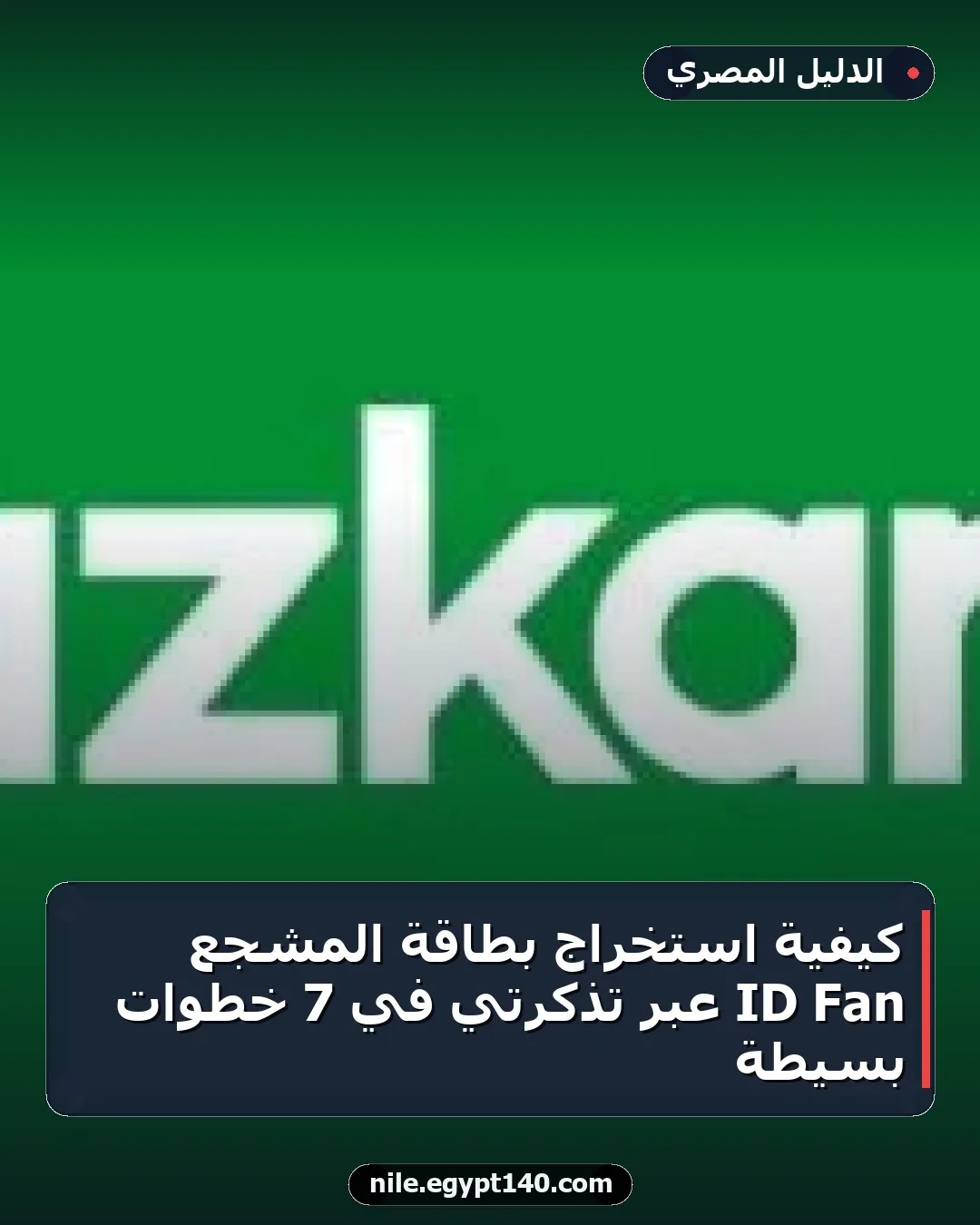 كيفية استخراج بطاقة المشجع Fan ID عبر تذكرتي في 7 خطوات بسيطة