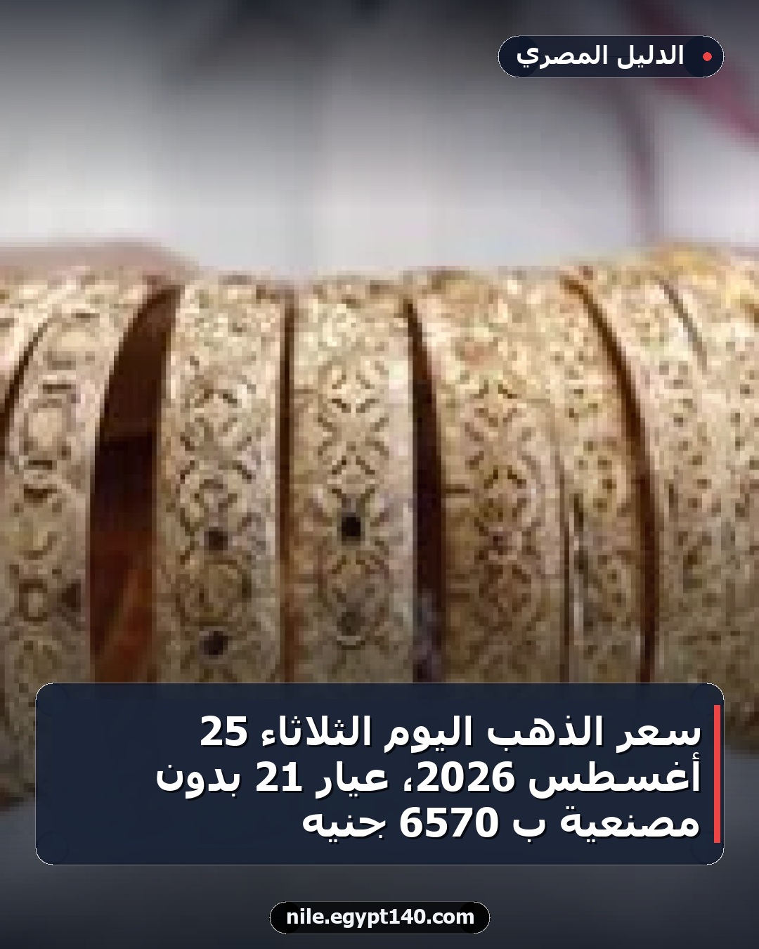 سعر الذهب اليوم الثلاثاء 25 أغسطس 2026، عيار 21 بدون مصنعية بـ 6570 جنيه