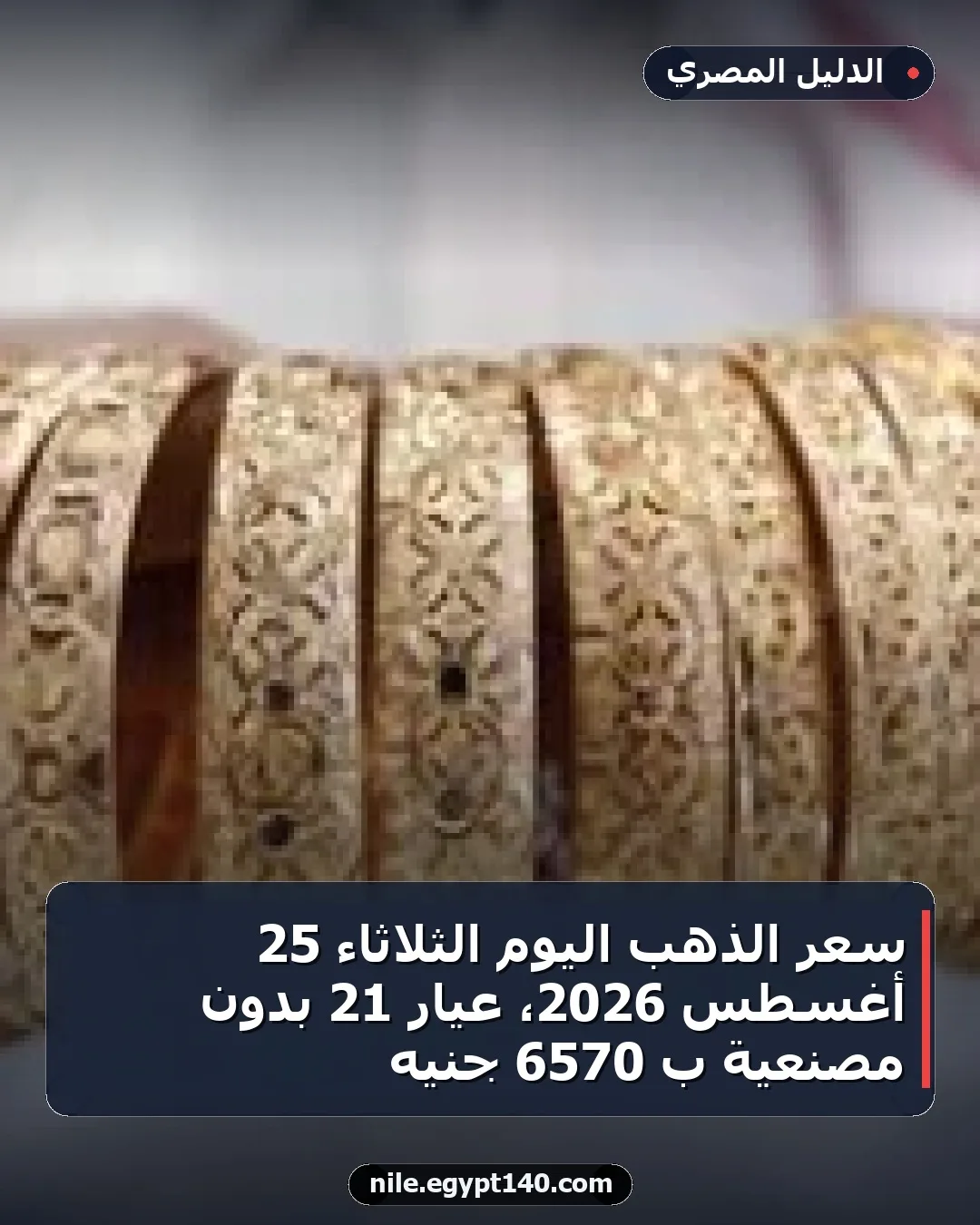 سعر الذهب اليوم الثلاثاء 25 أغسطس 2026، عيار 21 بدون مصنعية بـ 6570 جنيه