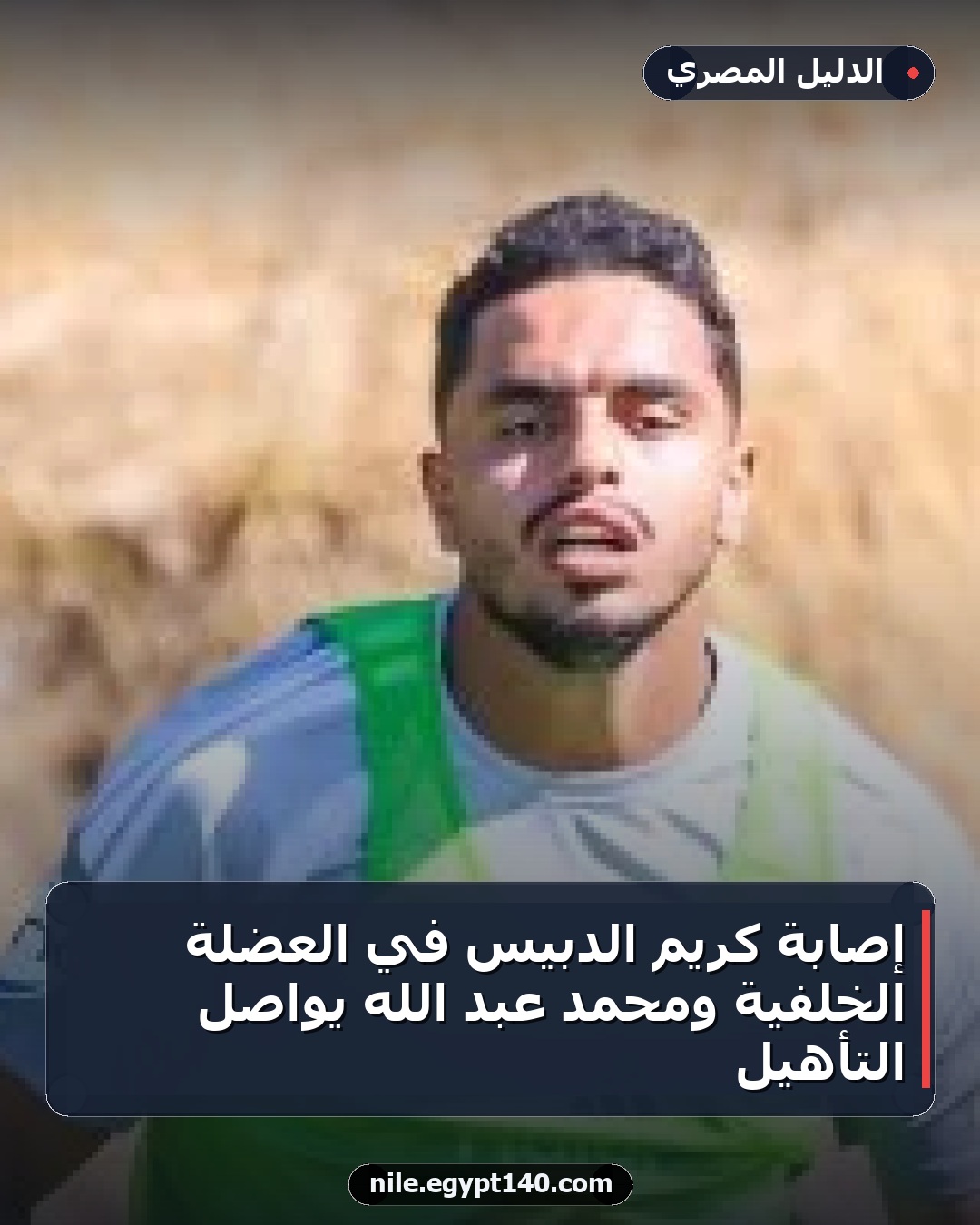 إصابة كريم الدبيس في العضلة الخلفية ومحمد عبد الله يواصل التأهيل