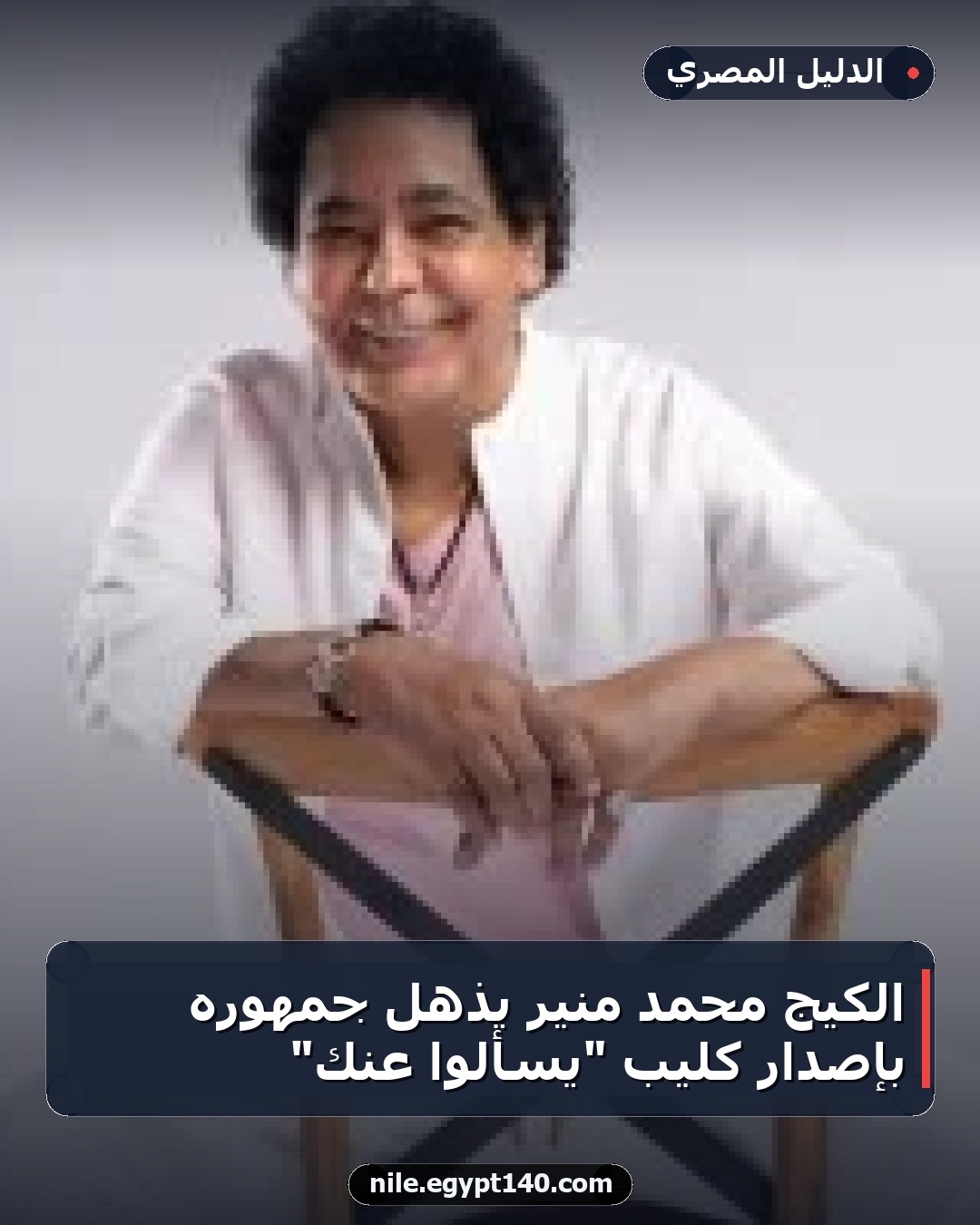 الكيج محمد منير يذهل جمهوره بإصدار كليب "يسألوا عنك"